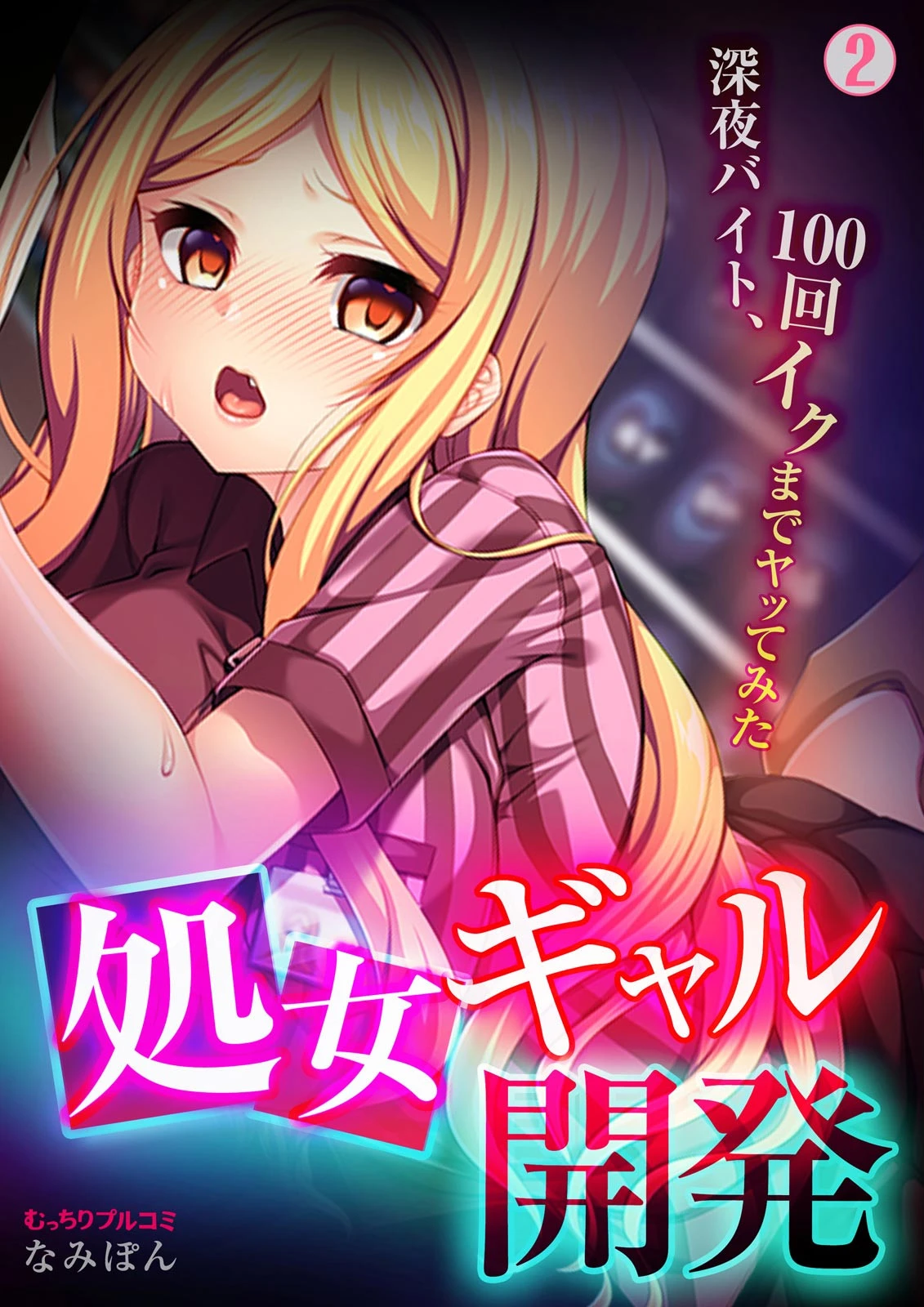 処女ギャル開発〜深夜バイト、100回イクまでヤッてみた〜 （2） エロ漫画 無料