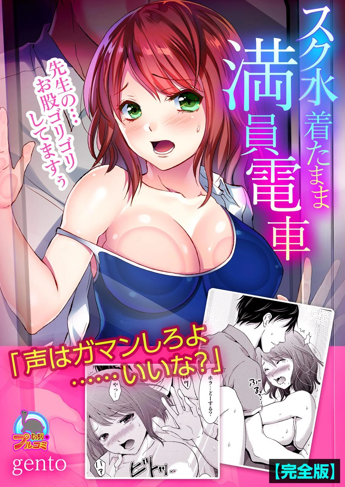 スク水着たまま満員電車〜先生の…お股ゴリゴリしてますぅ〜【完全版】 エロ漫画 無料