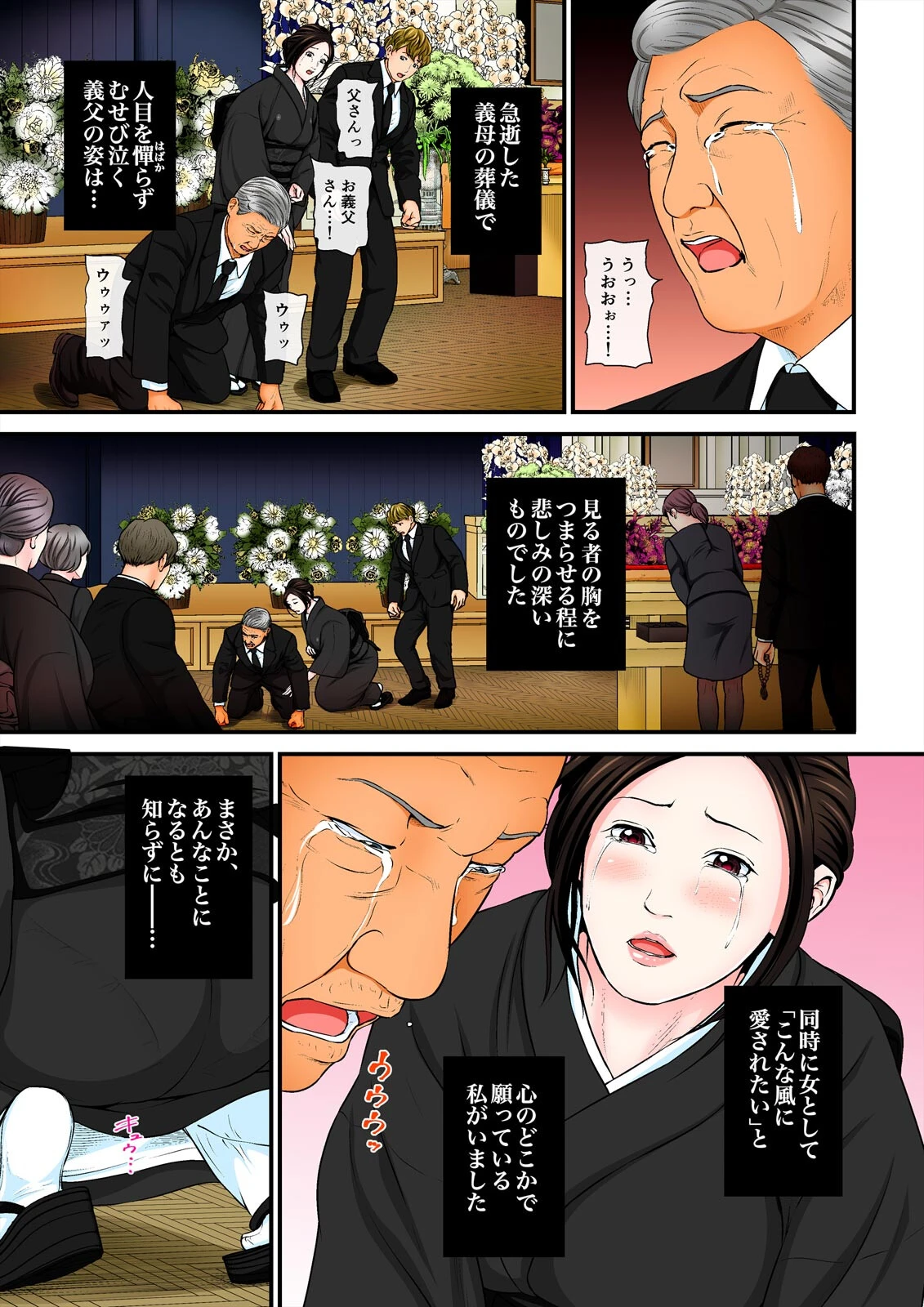 乱された喪服〜義父と交わう裏切りの夜〜【フルカラー】【完全版】 3ページ