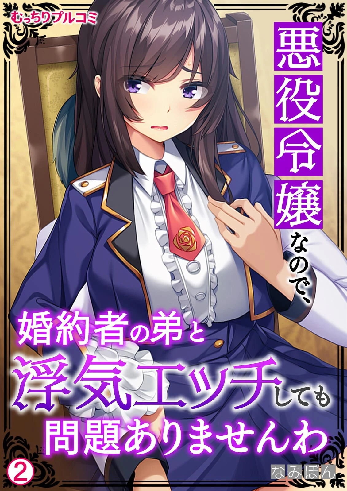 悪役令嬢なので、婚約者の弟と浮気エッチしても問題ありませんわ（単話） エロ漫画 無料