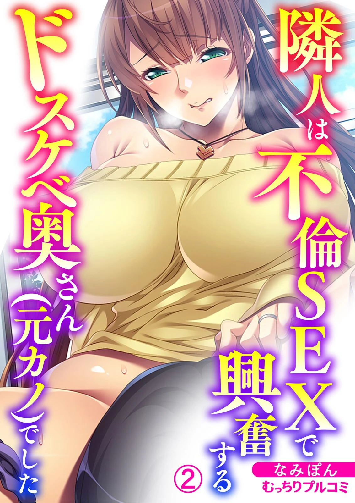 隣人は不倫SEXで興奮するドスケベ奥さん（元カノ）でした（2） エロ漫画 無料