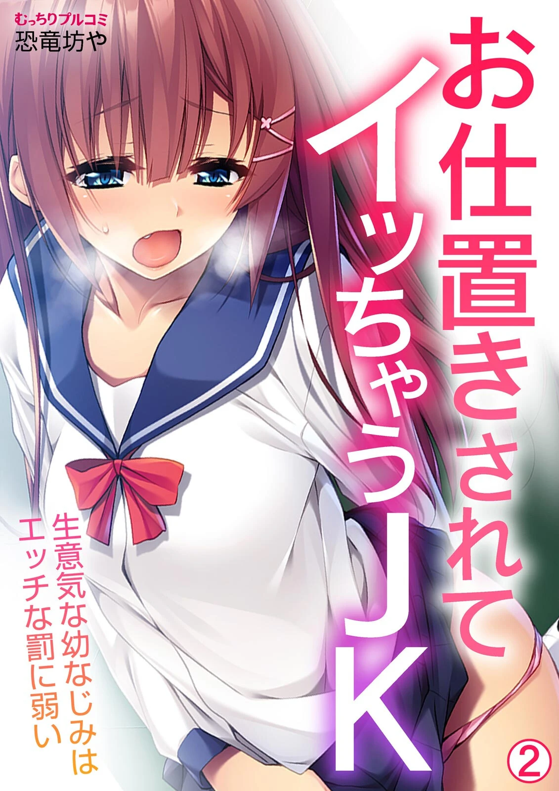 お仕置きされてイッちゃうJK〜生意気な幼なじみはエッチな罰に弱い（2） エロ漫画 無料