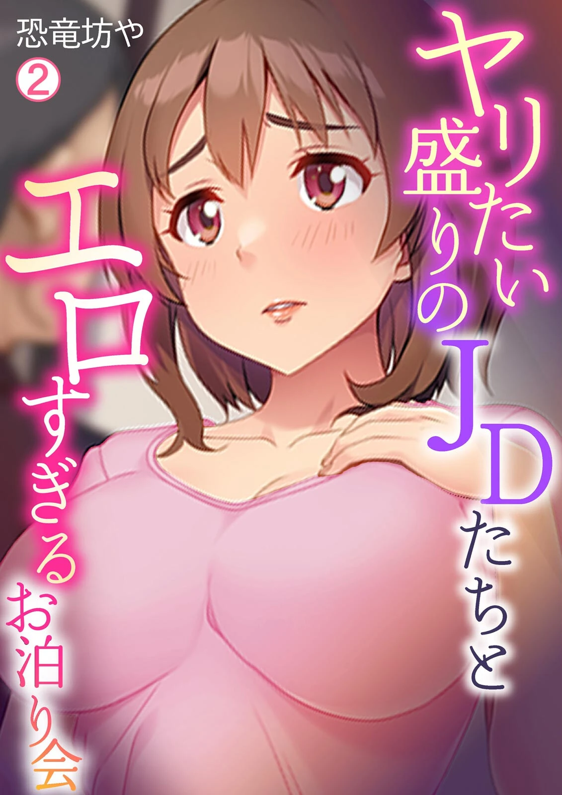 ヤリたい盛りのJDたちとエロすぎるお泊り会（2） エロ漫画 無料