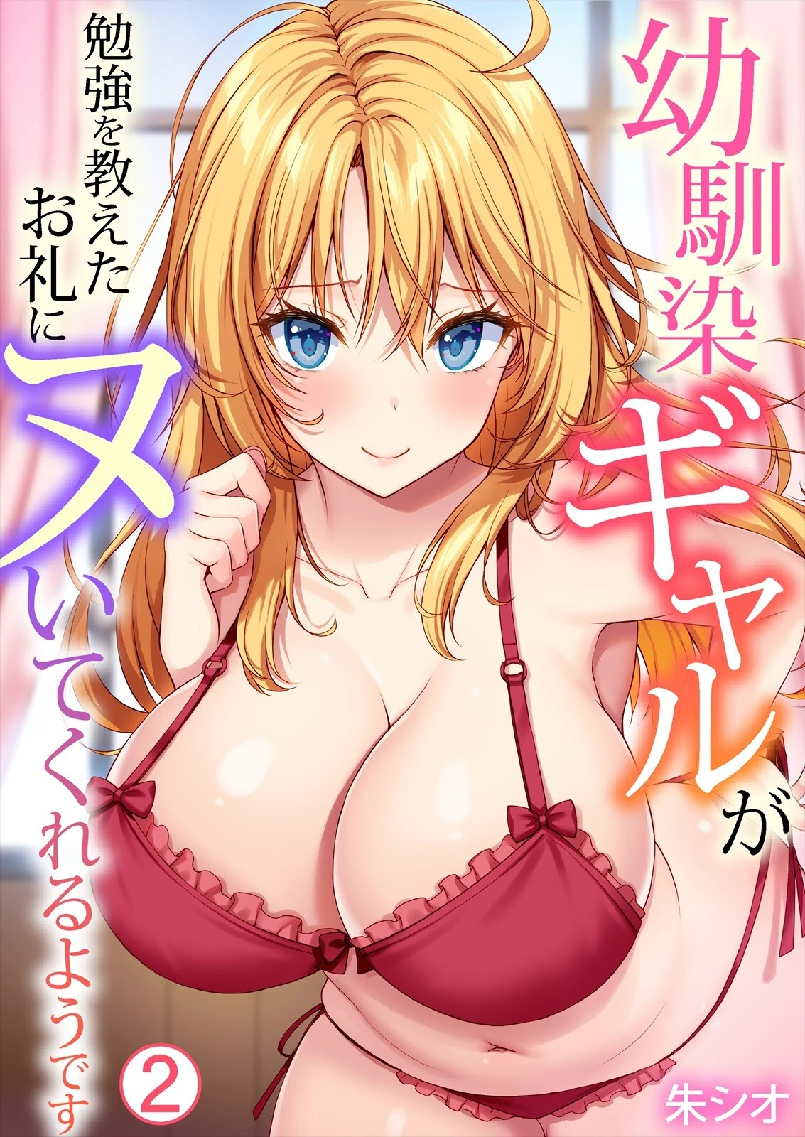 幼馴染ギャルが勉強を教えたお礼にヌいてくれるようです（2） エロ漫画 無料