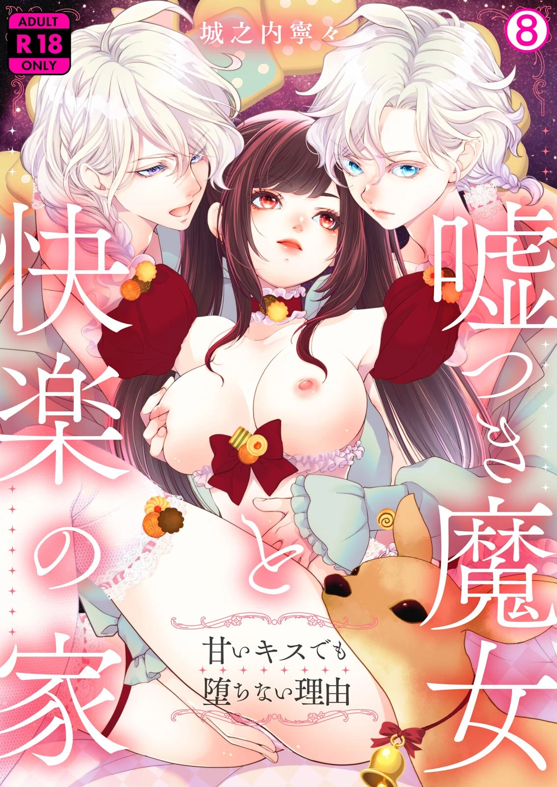 嘘つき魔女と快楽の家〜甘いキスでも堕ちない理由〜【R18版】（単話） エロ漫画 無料