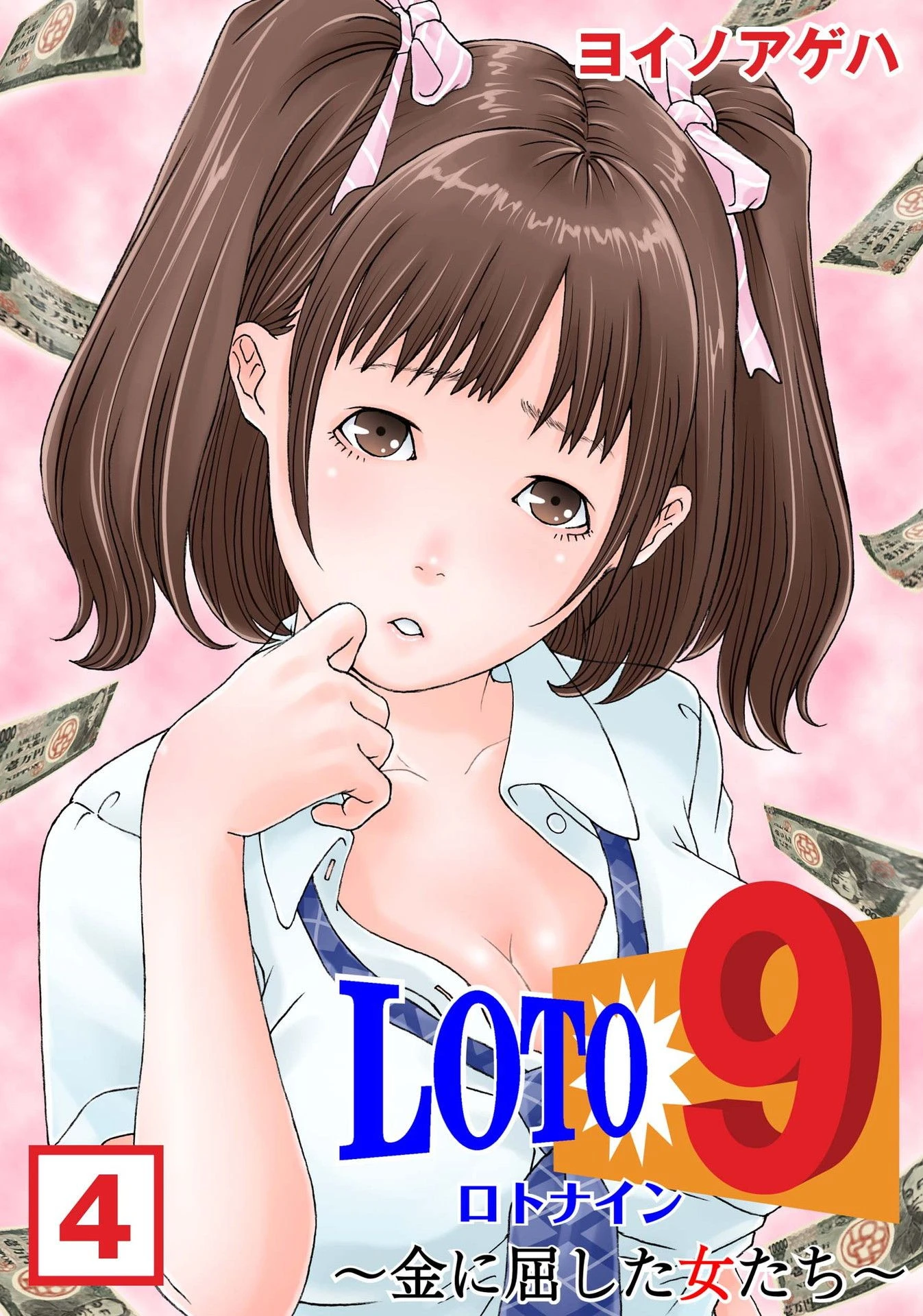 ロト9〜金に屈した女たち〜 （4） エロ漫画 無料
