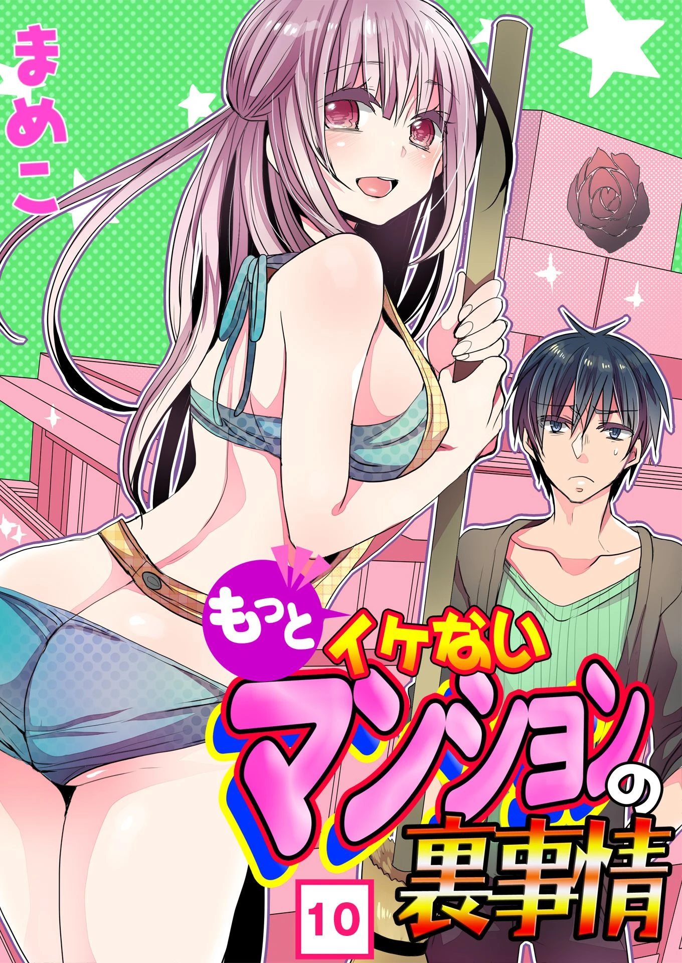 もっとイケないマンションの裏事情 （10） エロ漫画 無料