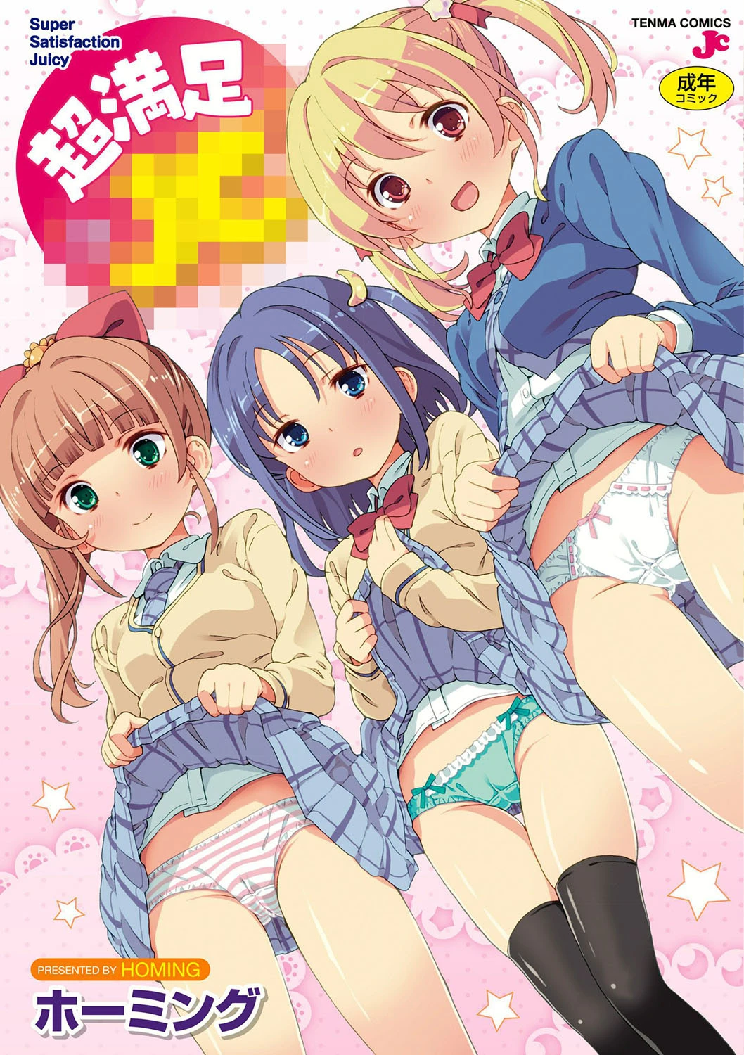 超満足××【FANZA限定特典付き】 エロ漫画 無料