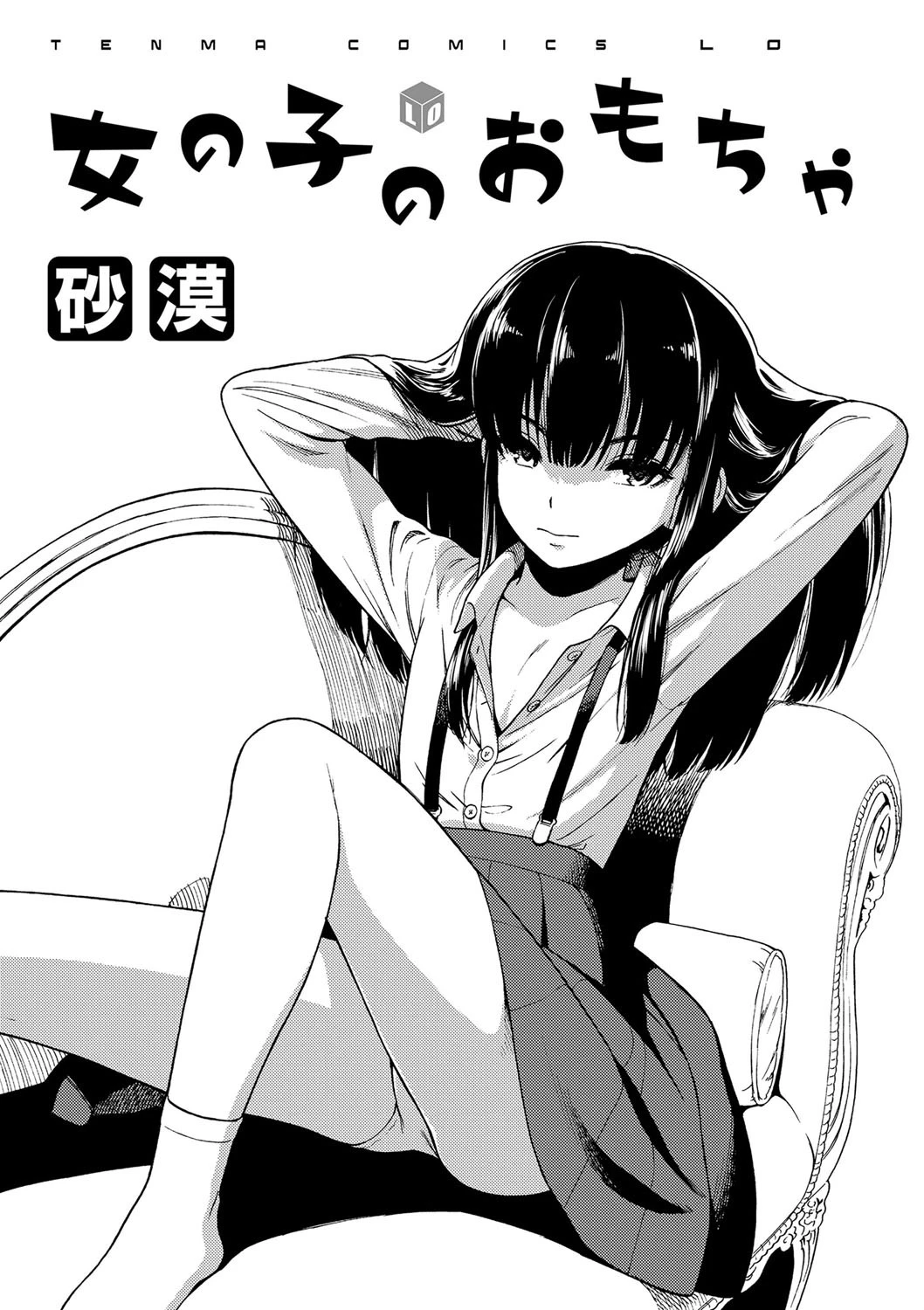 女の子のおもちゃ【FANZA限定特典付き】 3ページ