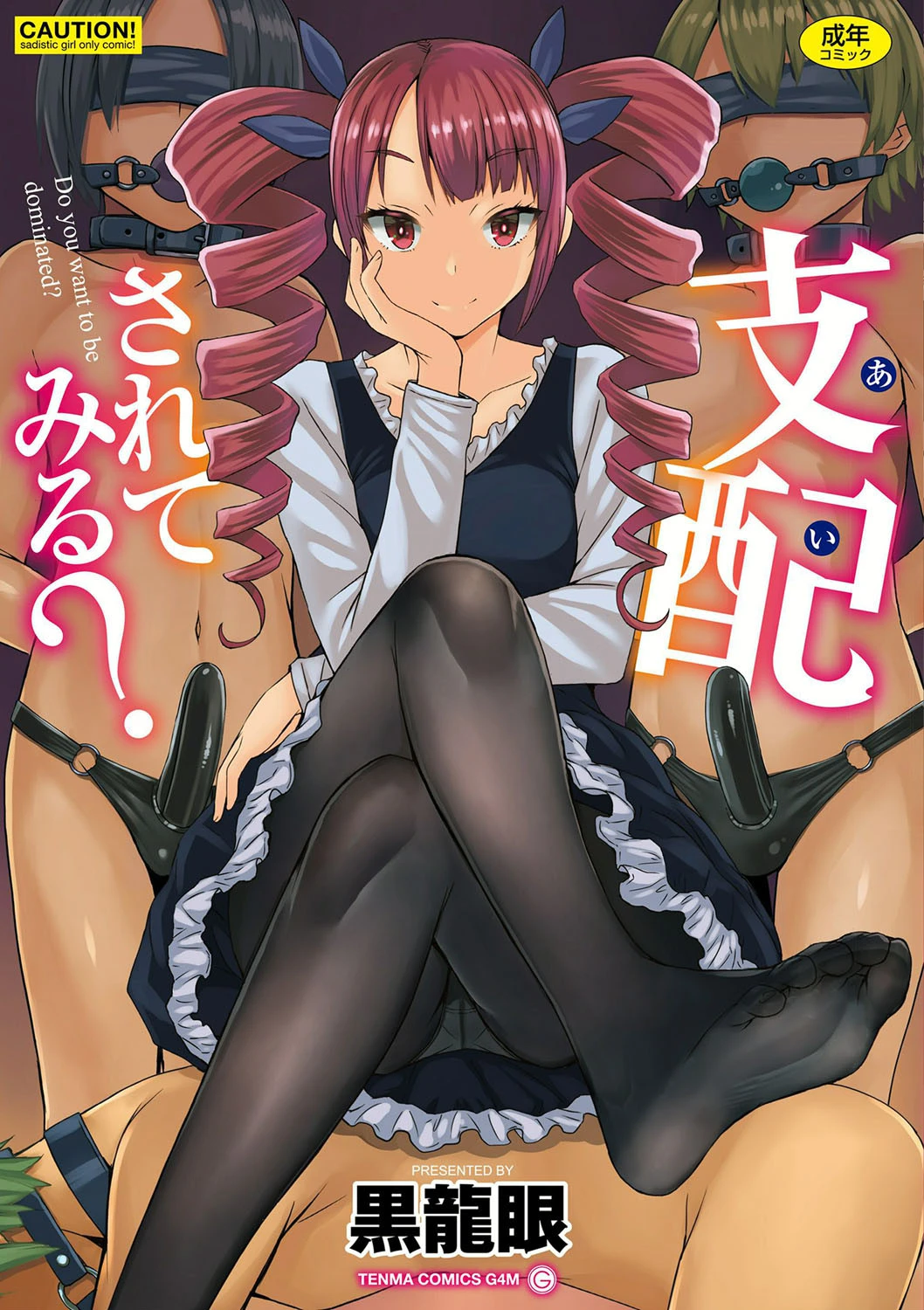 支配（あい）されてみる？【FANZA限定特典付き】 エロ漫画 無料