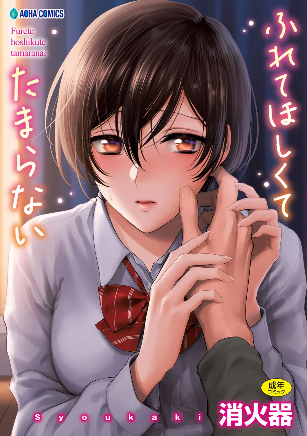 ふれてほしくて たまらない【FANZA限定特典付き】 エロ漫画 無料