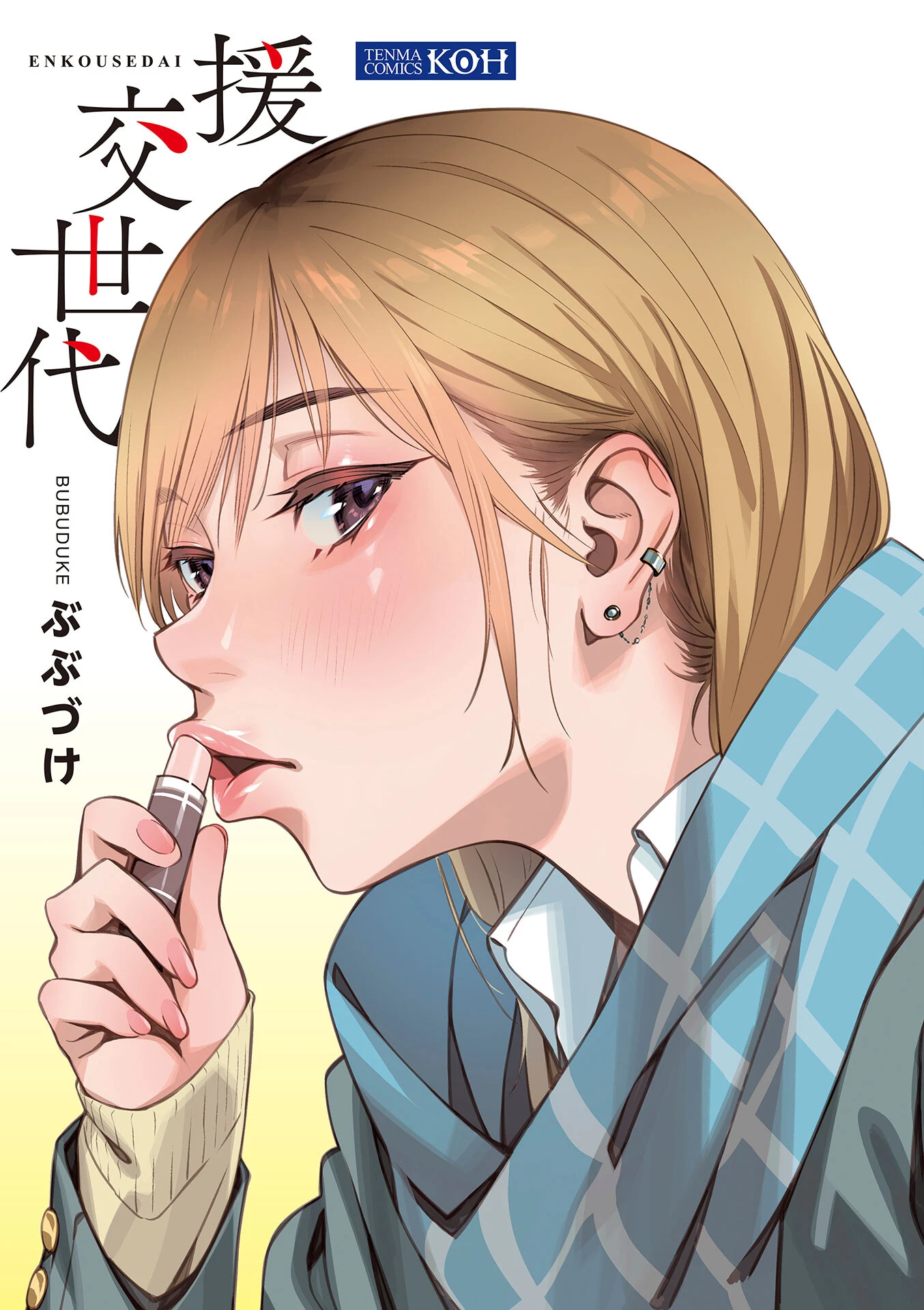 援交世代【FANZA限定特典付き】 3ページ