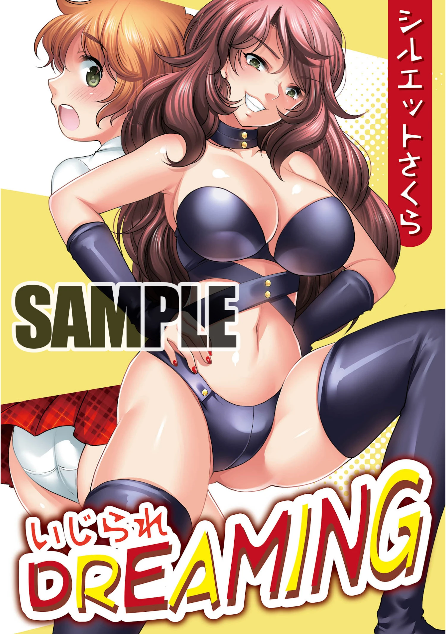 いじられDREAMING シルエットさくら