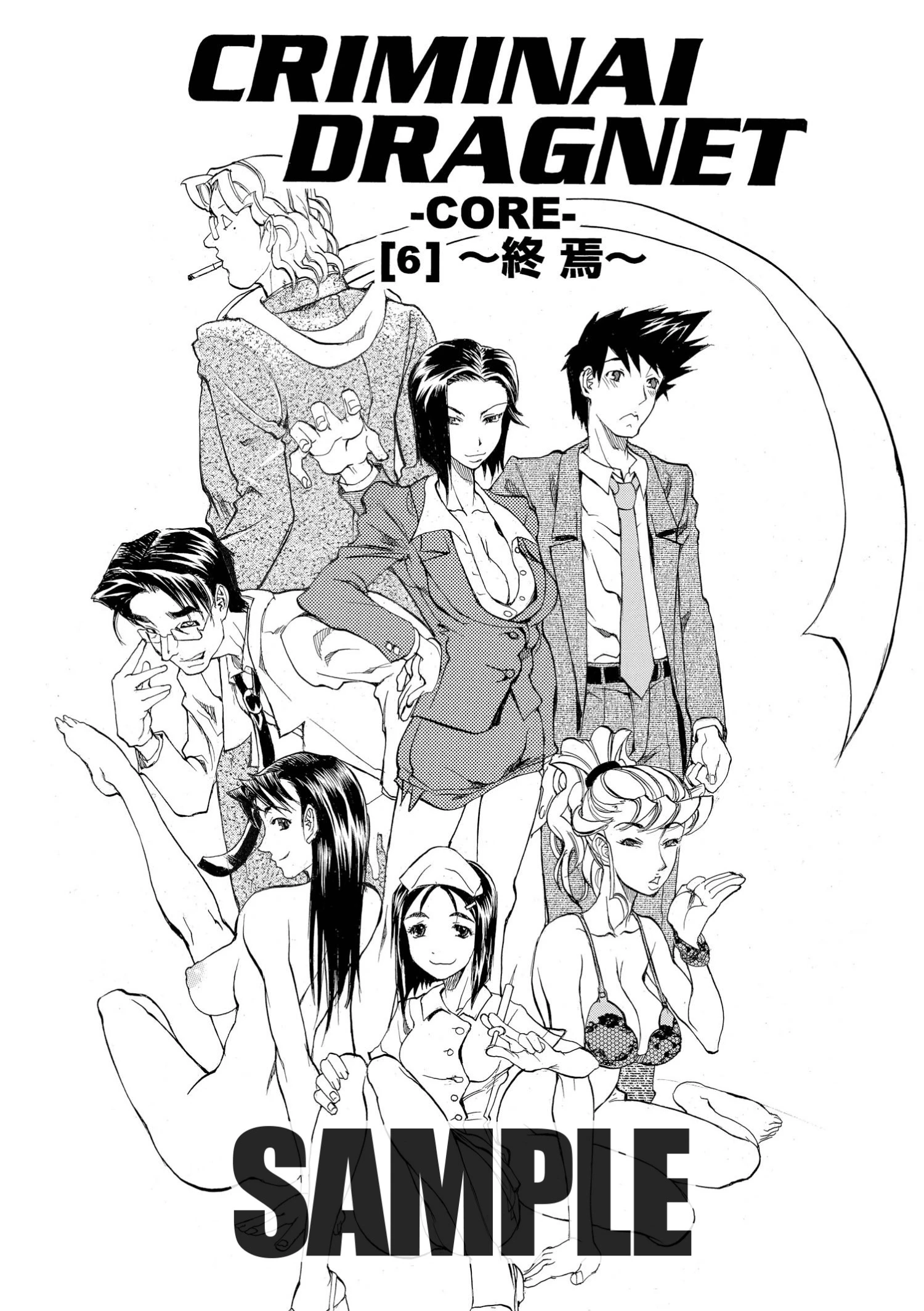 CRIMINAL DRAGNET -CORE- ［6］〜終焉〜 天崎かんな