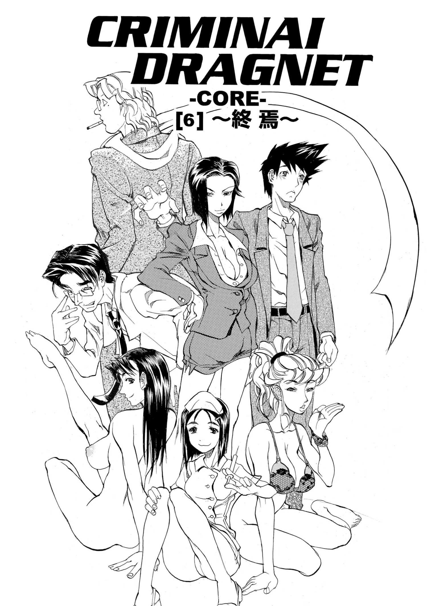 CRIMINAL DRAGNET -CORE- ［6］〜終焉〜 4ページ