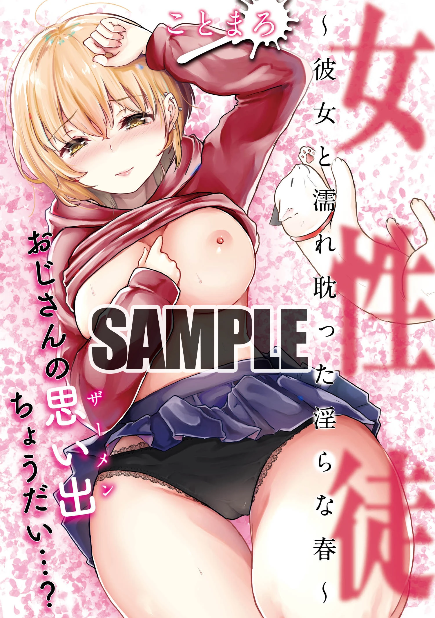 女性徒〜彼女と濡れ耽った淫らな春〜（単話） ことまろ