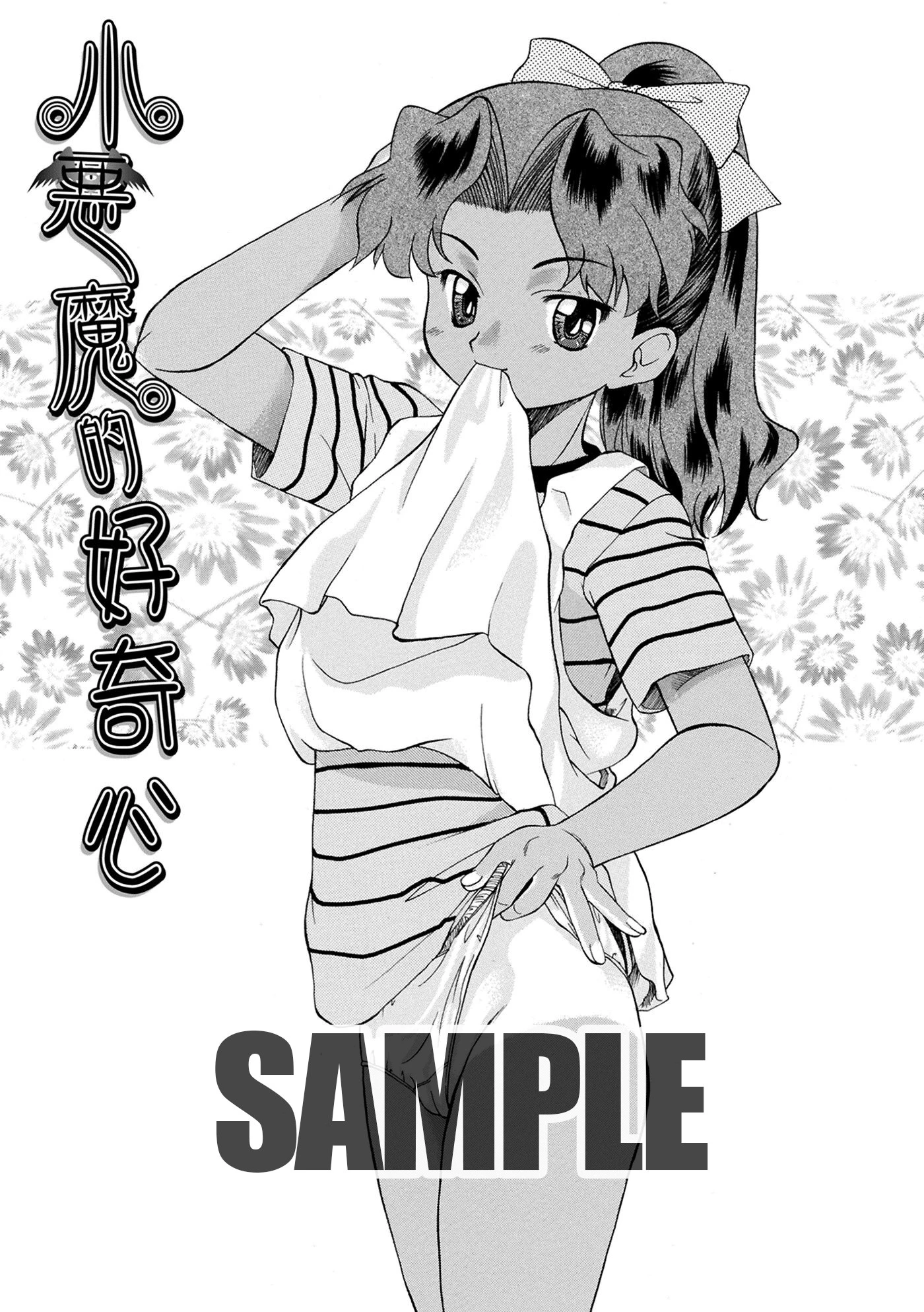 小悪魔的好奇心 雅舞罹-L