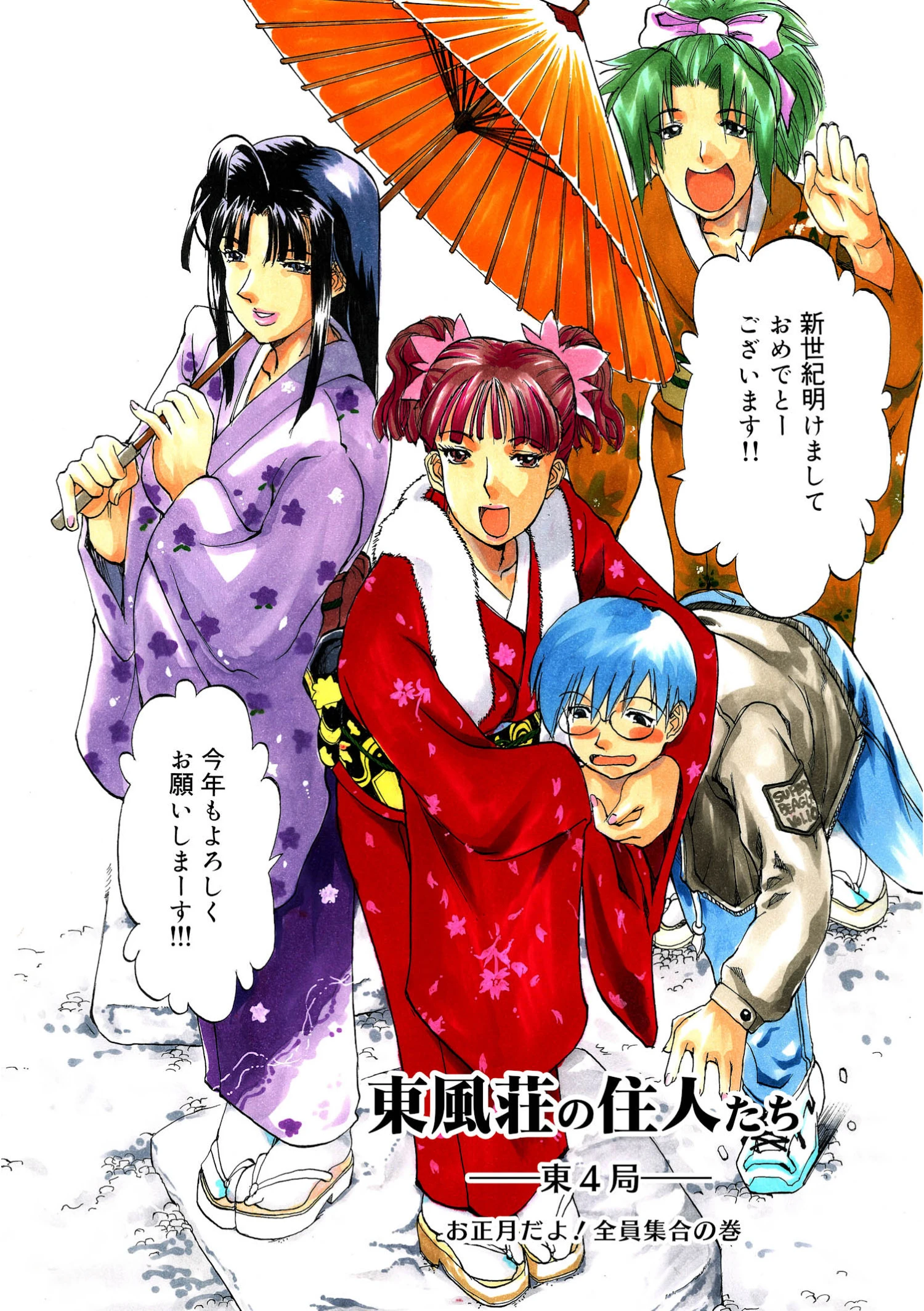 東風荘の住人たち（単話） 4ページ