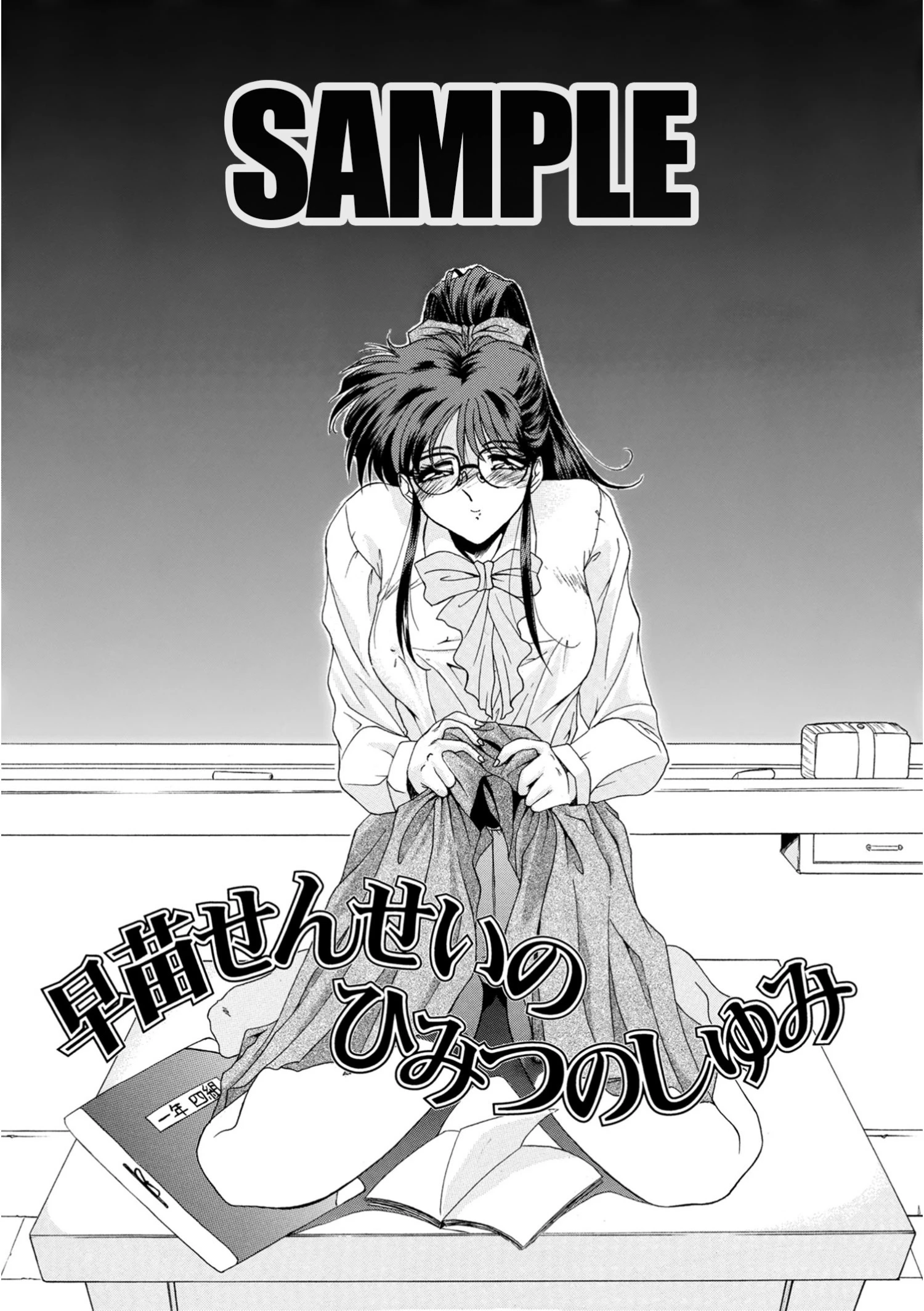 早苗せんせいのひみつのしゅみ 雅舞罹-L