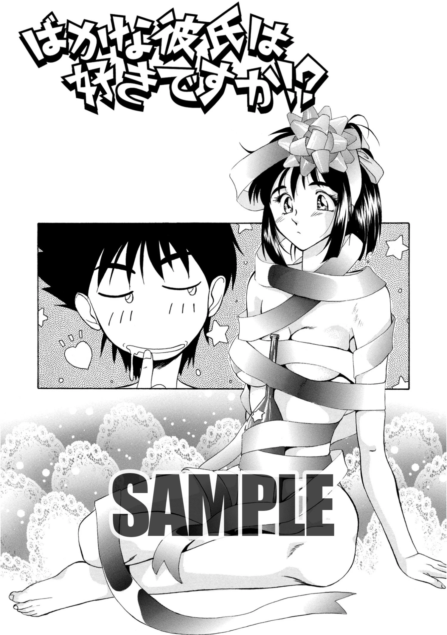 ばかな彼氏は好きですか！？ 雅舞罹-L