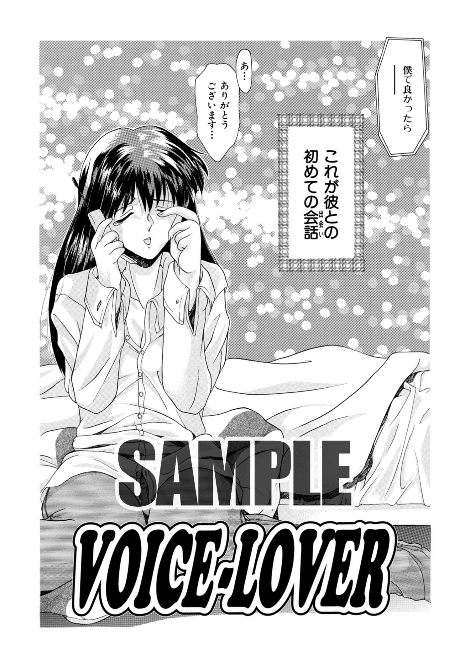 VOICE-LOVER（単話） エロ漫画 無料