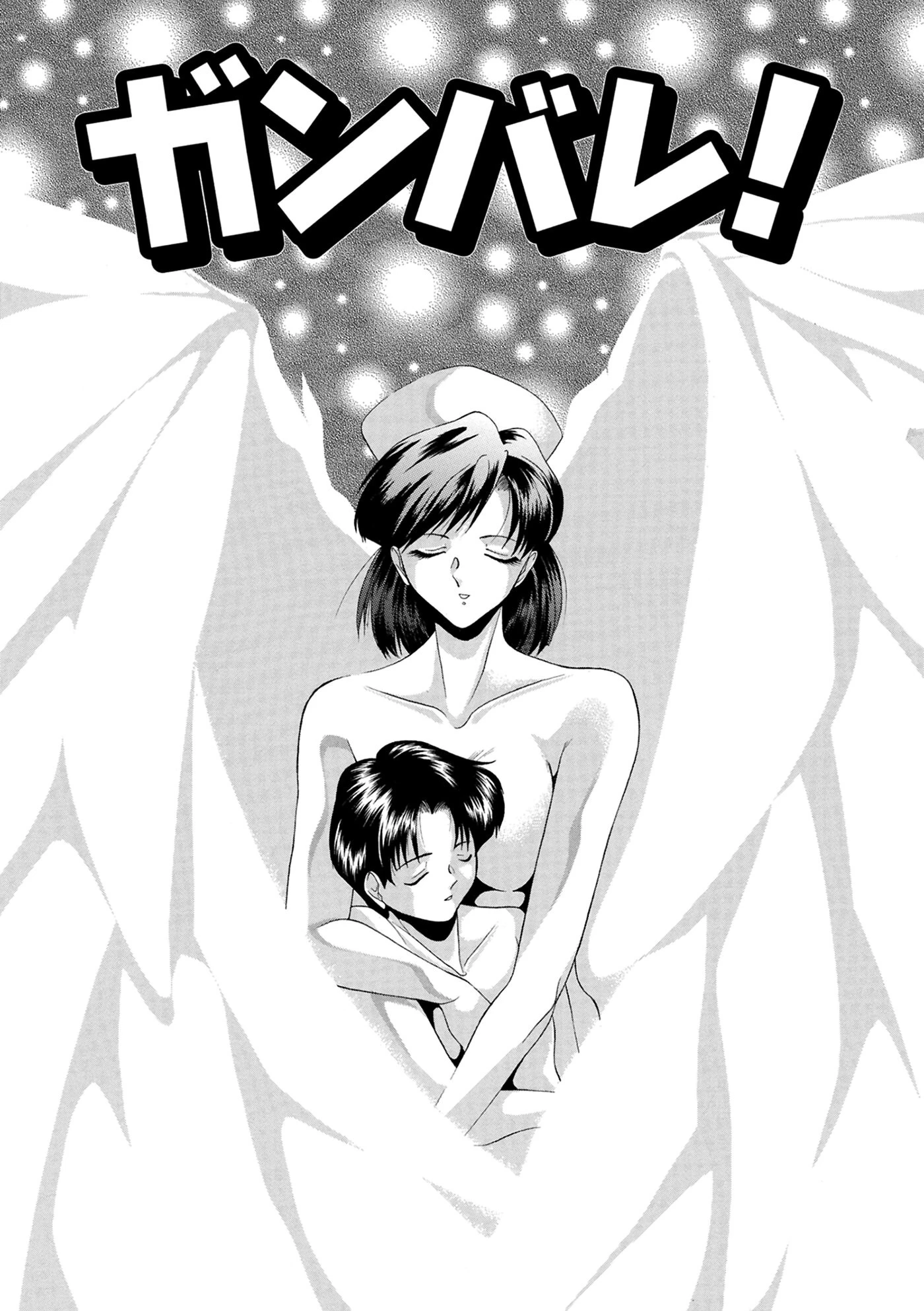 ガンバレ!(単話) 3ページ