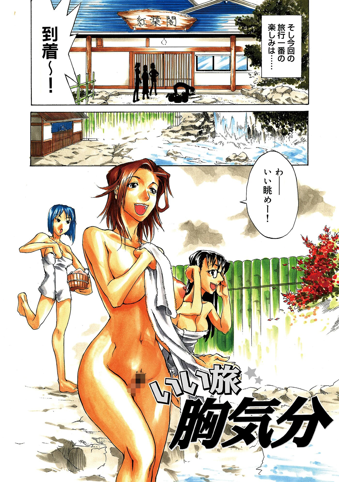 いい旅胸気分 2ページ