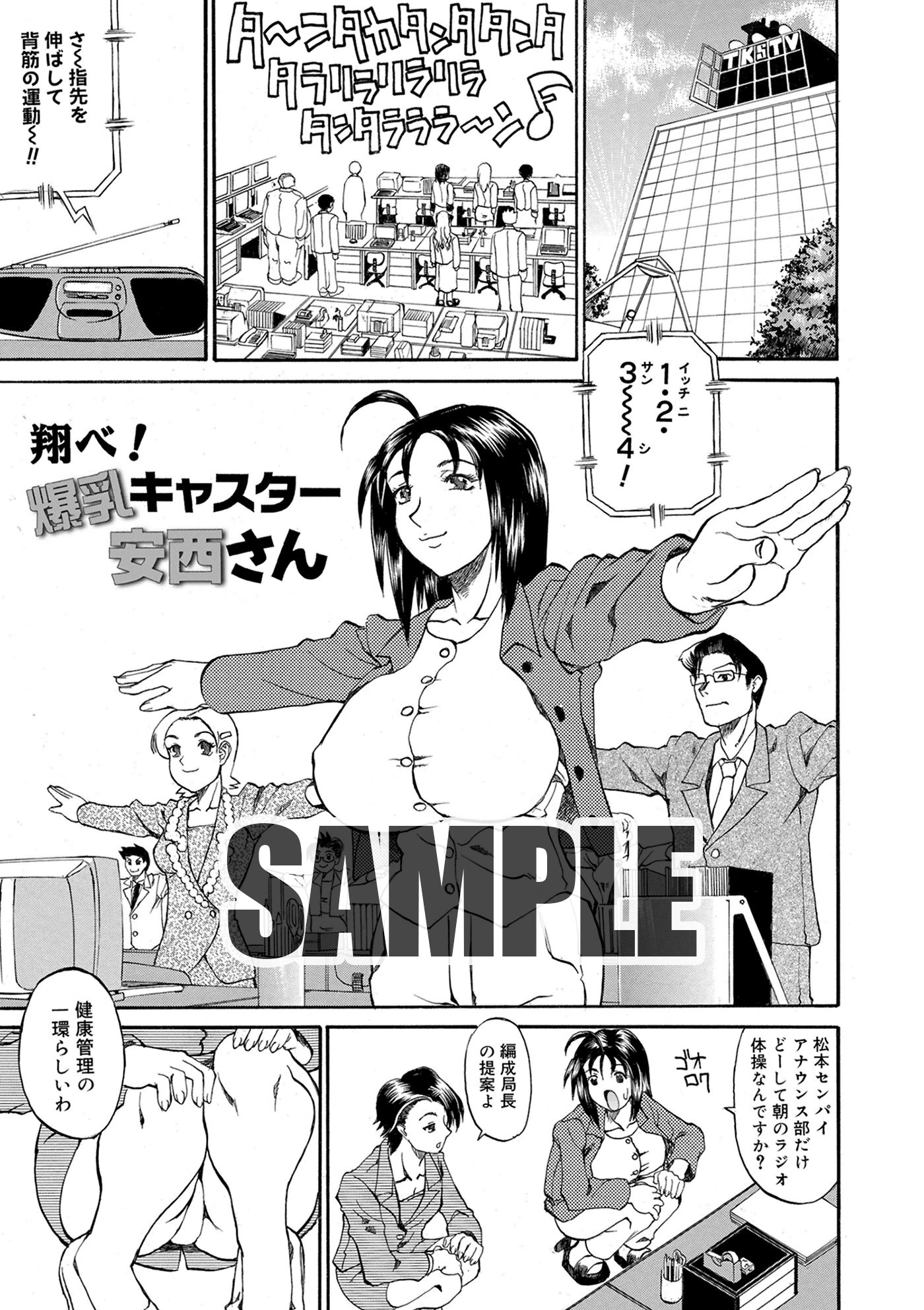 翔べ！爆乳キャスター安西さん エロ漫画 無料