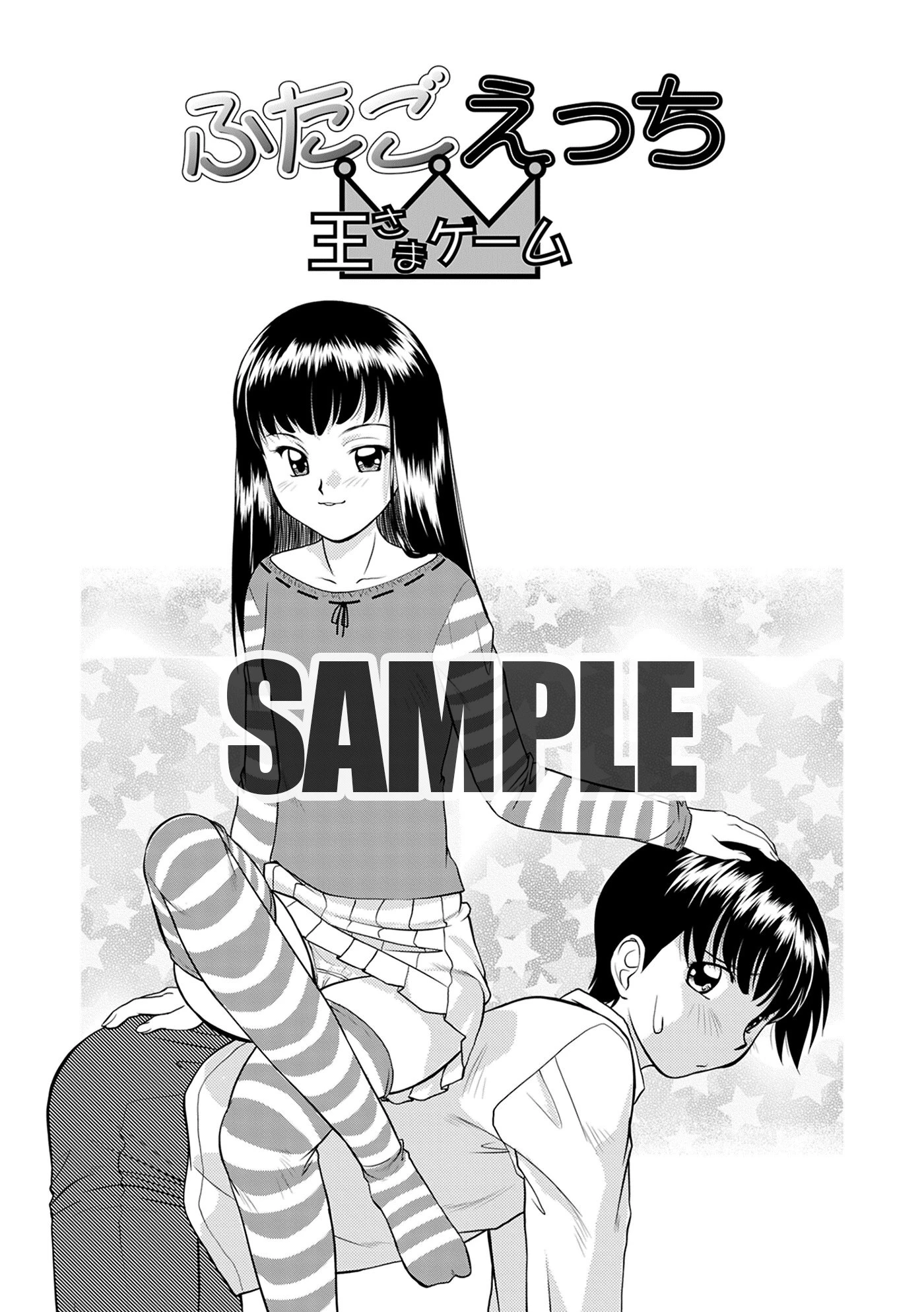 ふたごえっち 王さまゲーム エロ漫画 無料