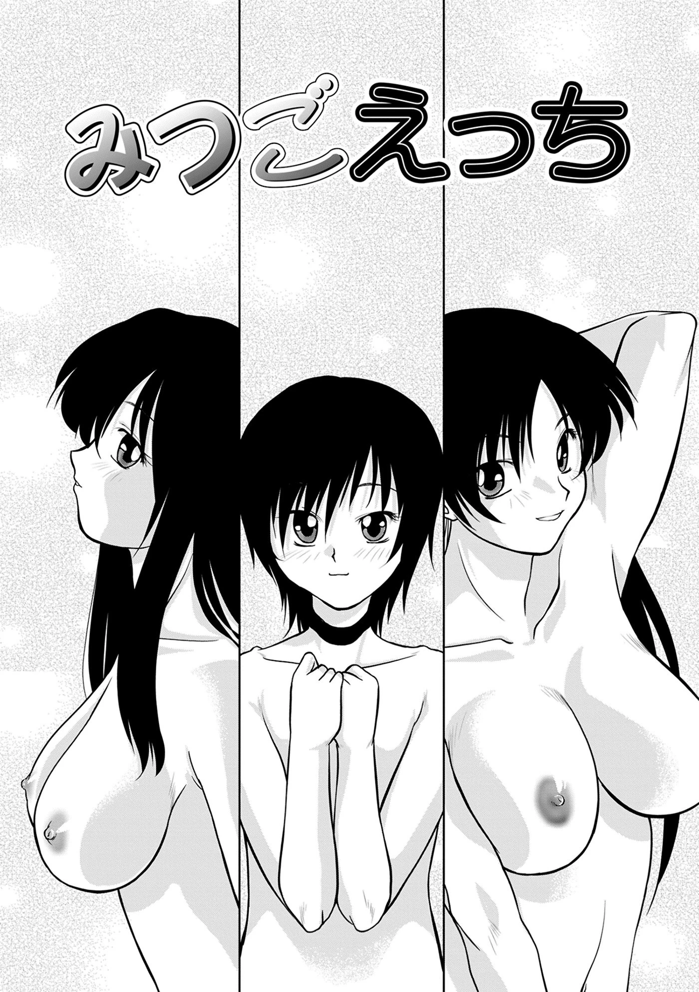 みつごえっち(単話) 3ページ