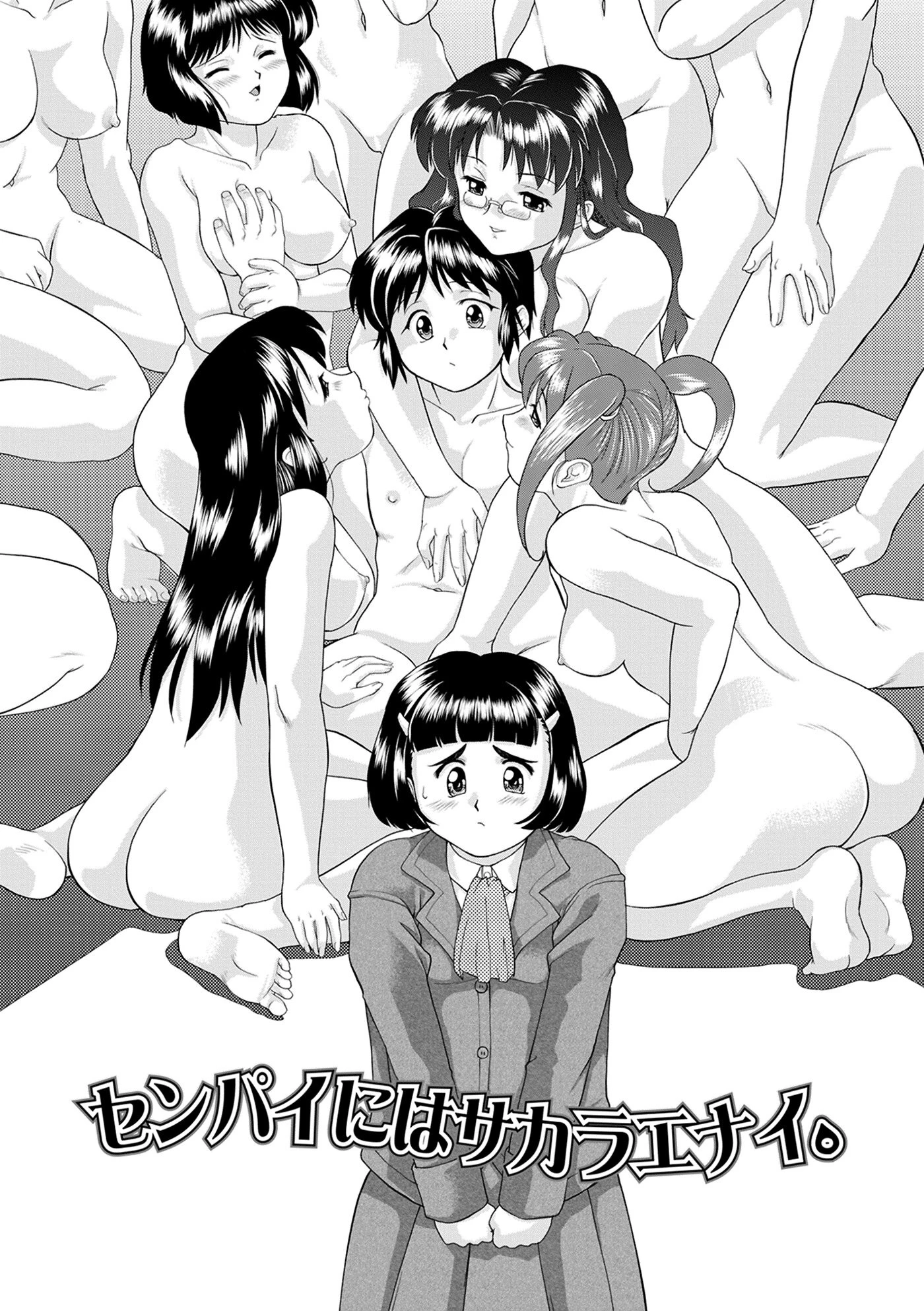 センパイにはサカラエナイ。 5ページ