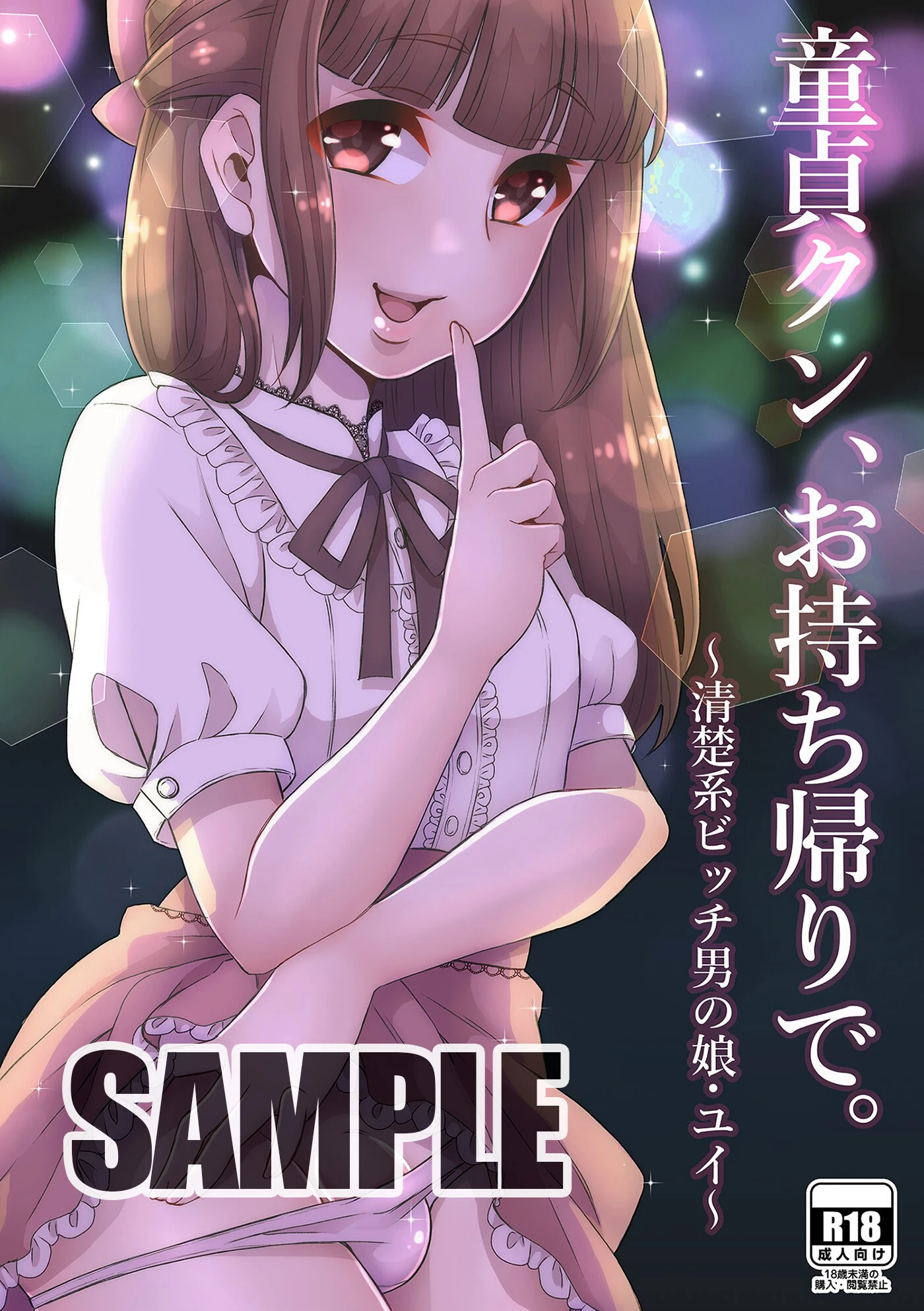 童貞クン、お持ち帰りで。~清楚系ビッチ男の娘・ユイ~ 瓶人