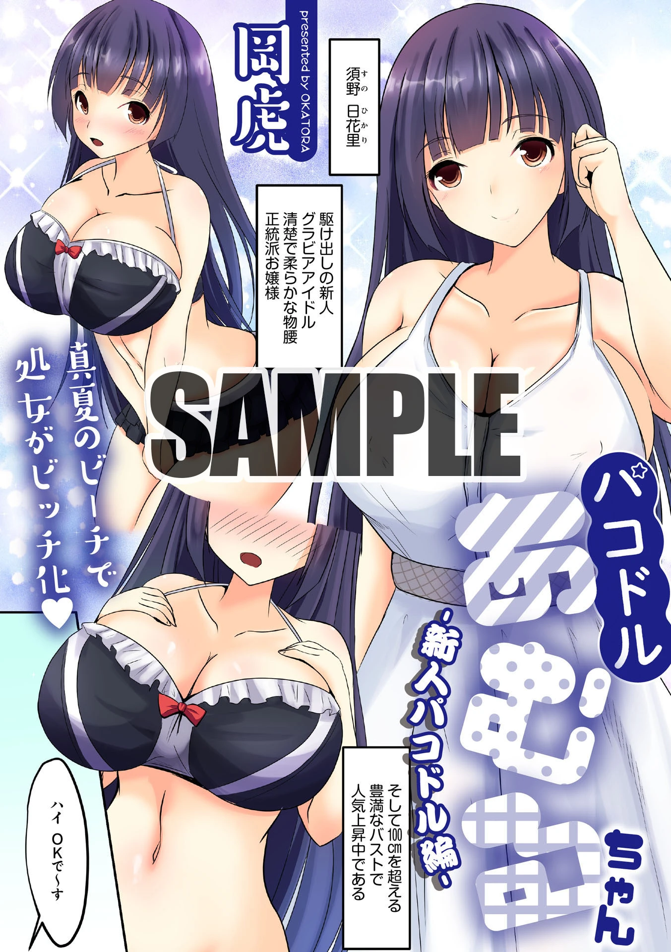 パコドルあむるちゃん -新人パコドル編- エロ漫画 無料