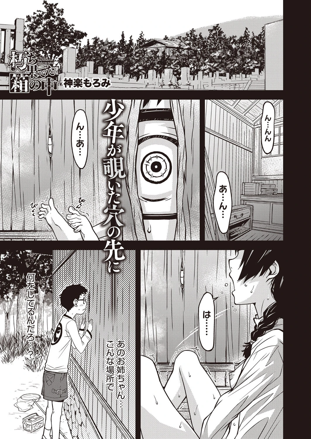 朽ち果てた箱の中 神楽もろみ