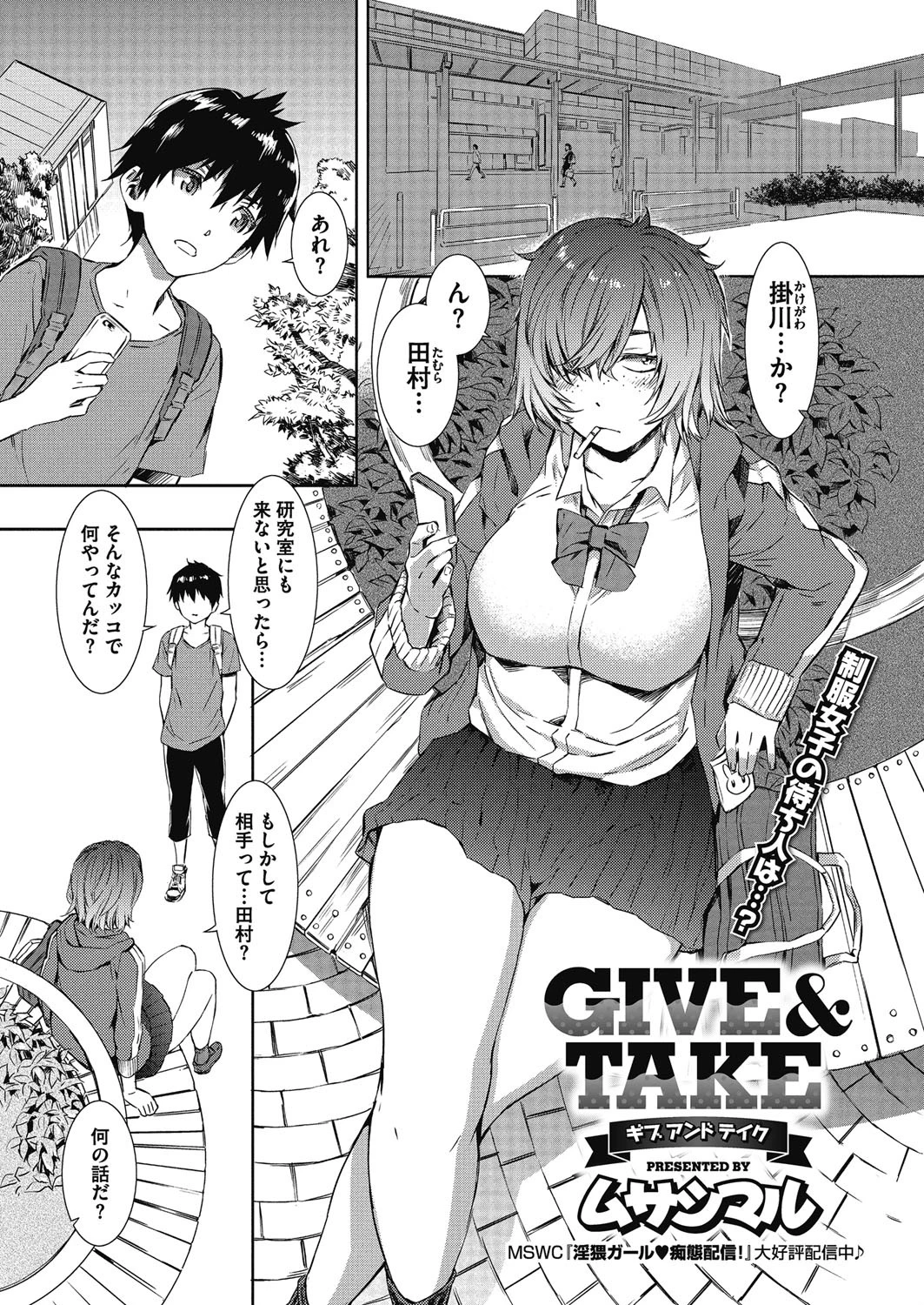 GIVE ＆ TAKE ムサシマル