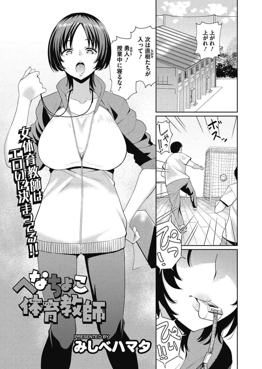 へなちょこ体育教師 みしべハマタ