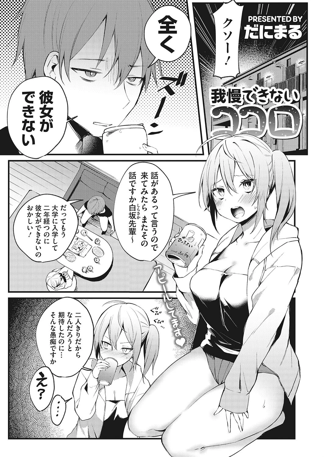 我慢できないココロ だにまる