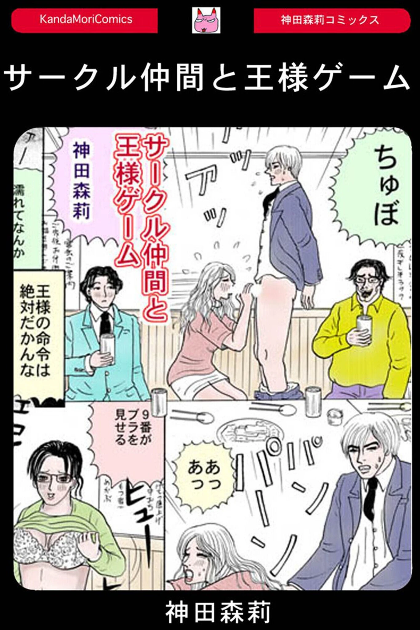 サークル仲間と王様ゲーム（単話） 神田森莉