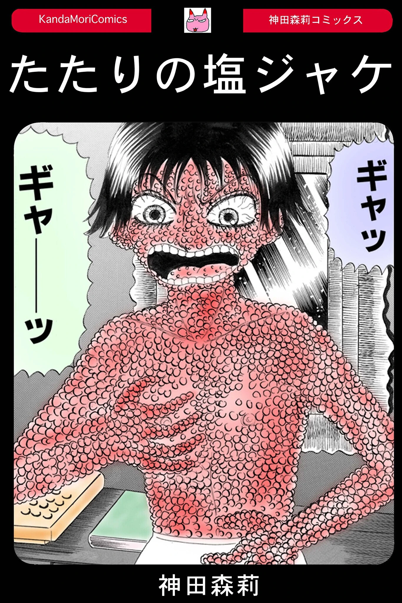 たたりの塩ジャケ（単話） エロ漫画 無料