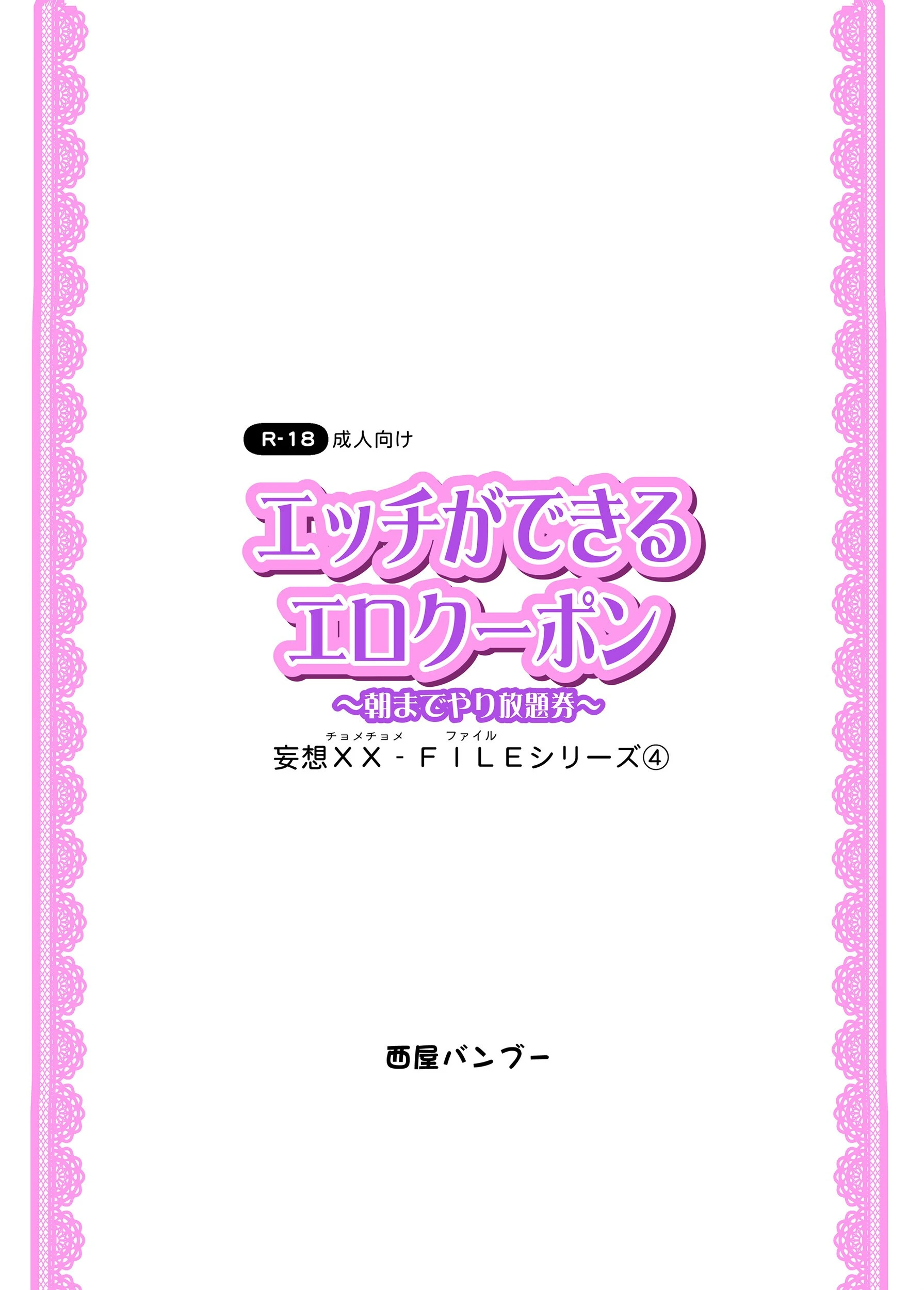 エッチができるエロクーポン 〜朝までやり放題〜 妄想XX（チョメチョメ）-FILE 4 3ページ