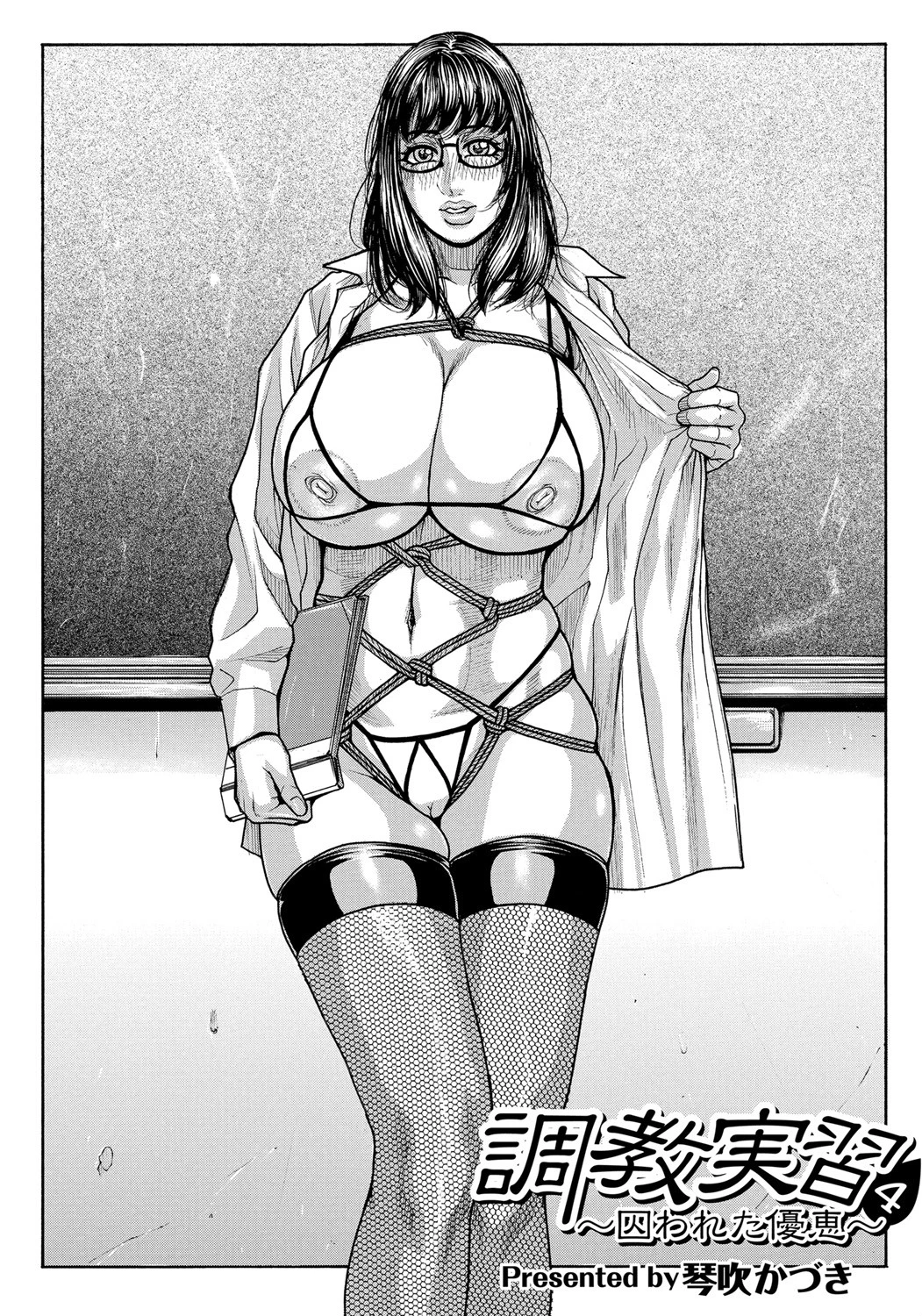 調教実習 4 〜囚われた優恵〜 琴吹かづき