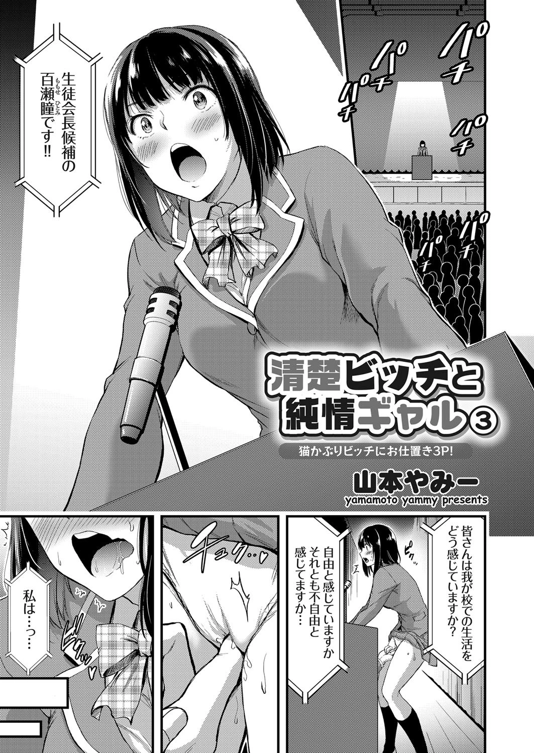 清楚ビッチと純情ギャル 〜猫かぶりビッチにお仕置き3P！〜 （3） 山本やみー