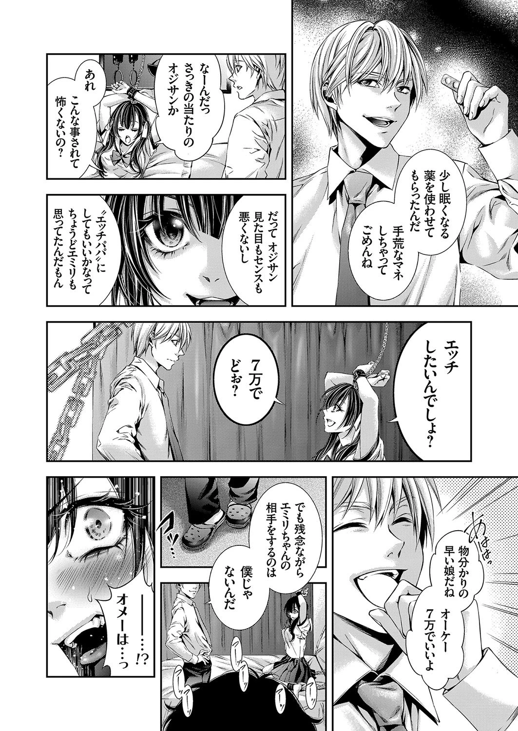 アブないパパ活 〜JK×睡眠薬×拘束=調教レ●プ〜 6ページ