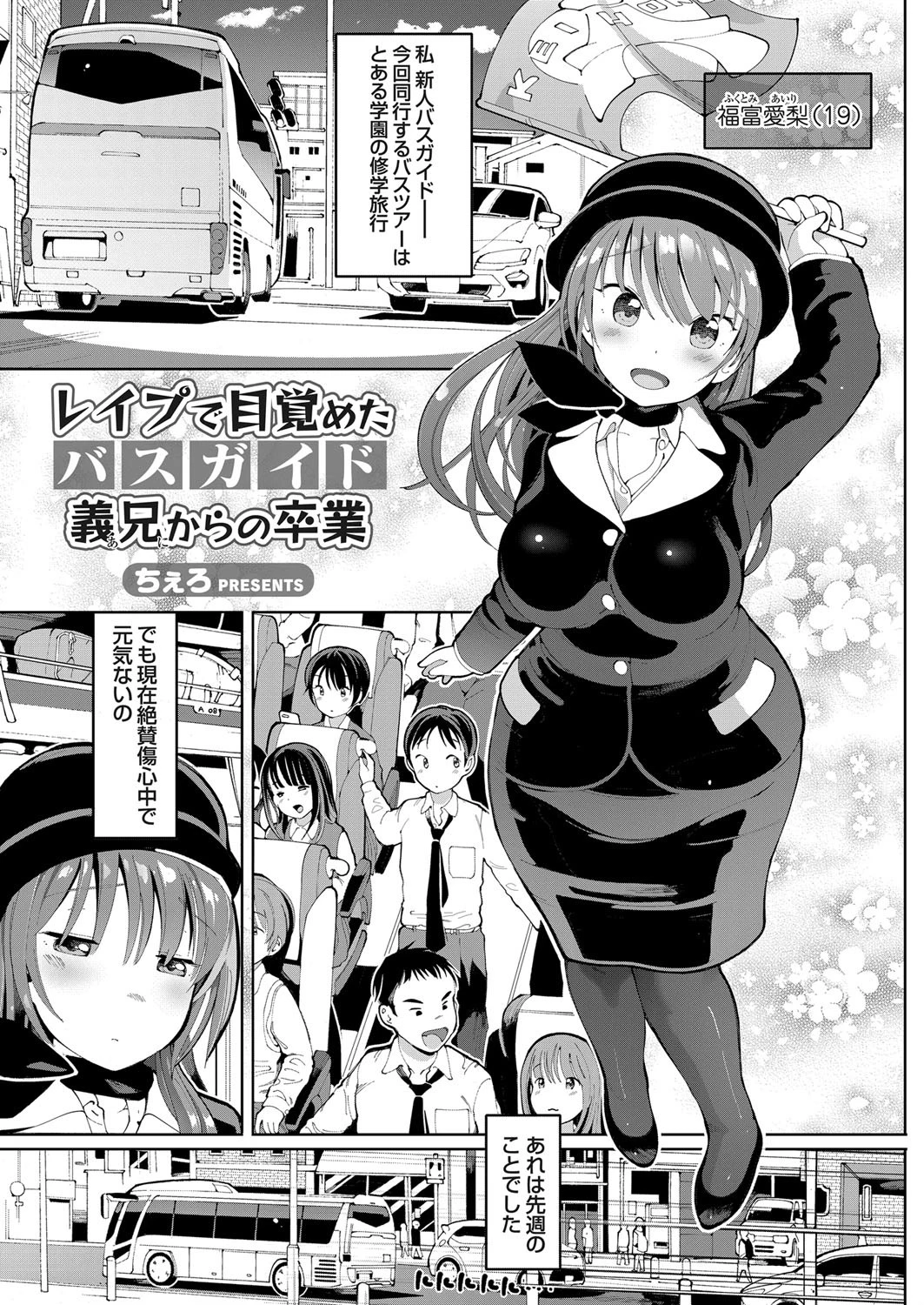 レ●プで目覚めたバスガイド 義兄からの卒業 ちぇろ