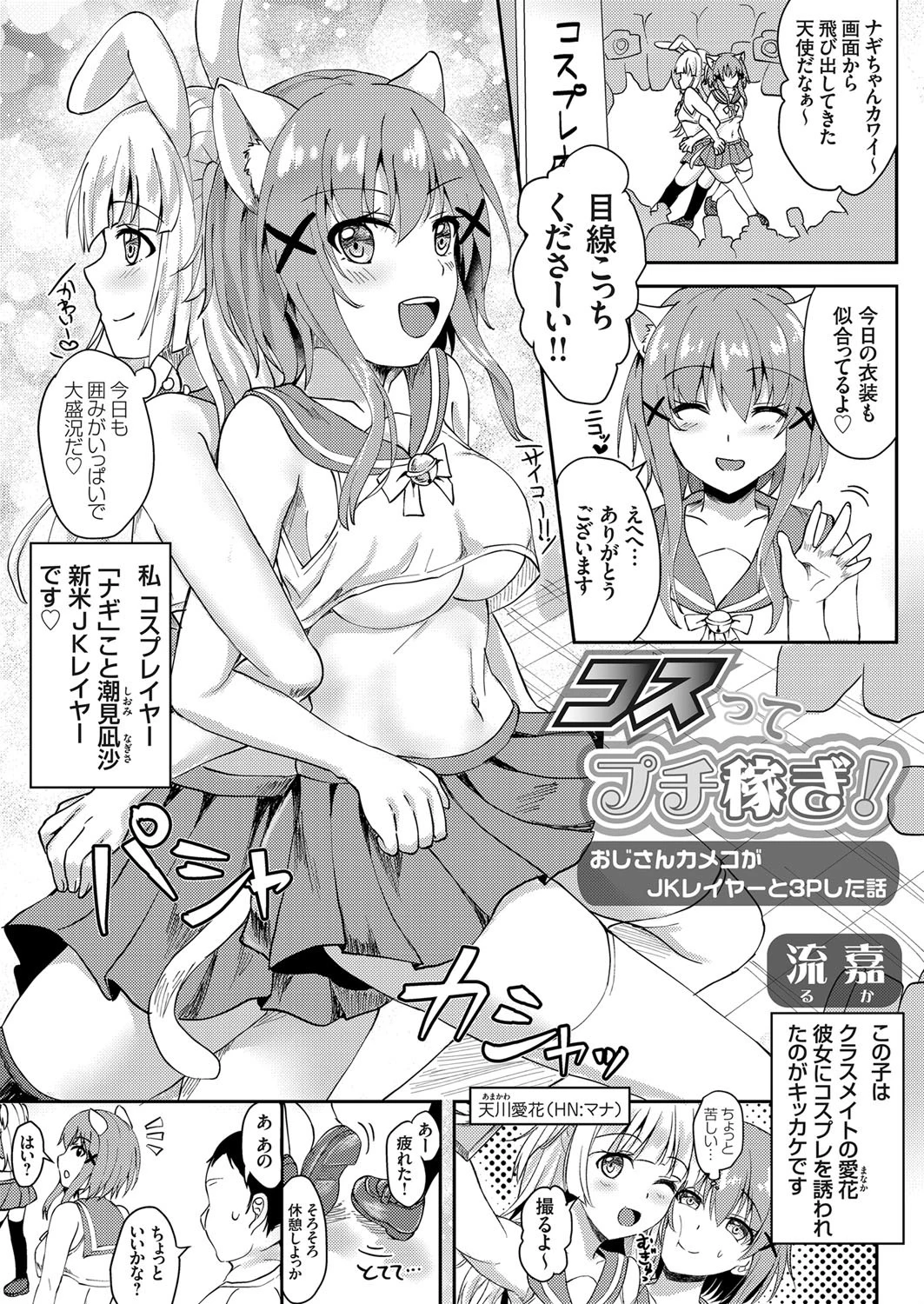 コスってプチ稼ぎ！ 〜おじさんカメコがJKレイヤーと3Pした話〜 流嘉
