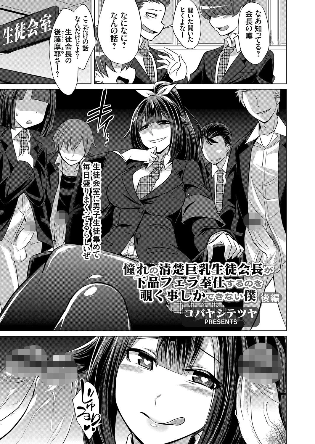 憧れの清楚巨乳生徒会長が下品フェラ奉仕するのを覗く事しかできない僕（単話） コバヤシテツヤ