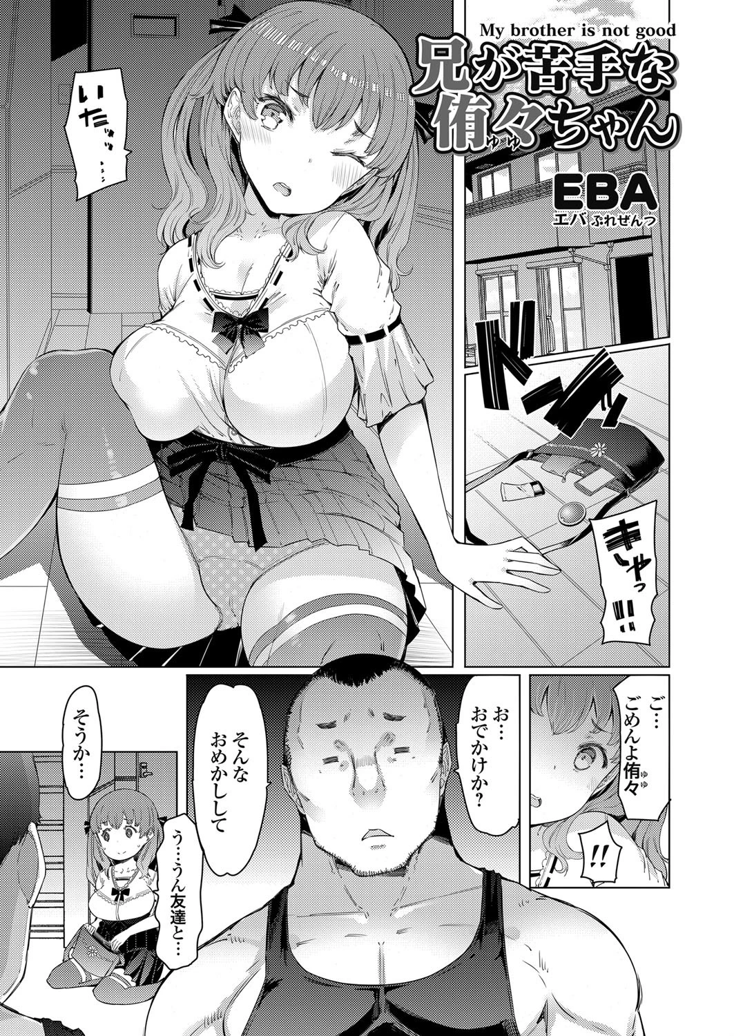 兄が苦手な侑々ちゃん EBA