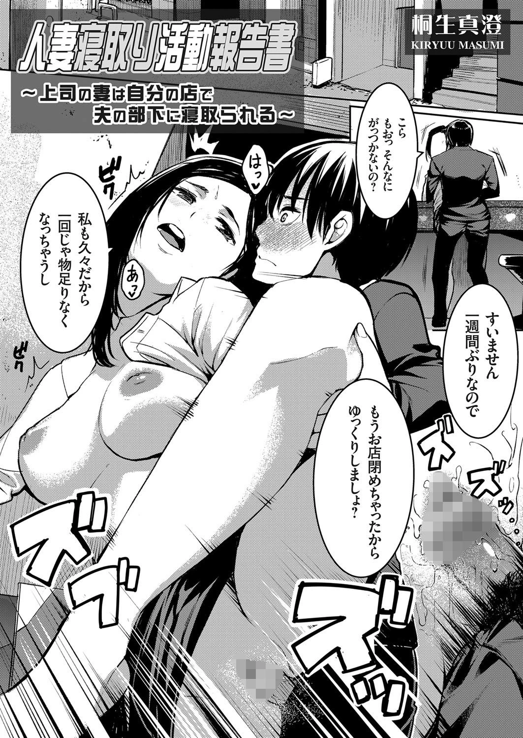 人妻寝取り活動報告書 〜上司の妻は自分の店で夫の部下に寝取られる〜 桐生真澄