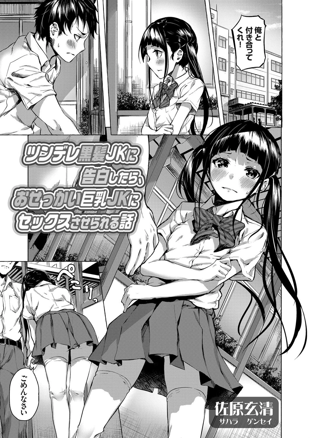 ツンデレ黒髪JKに告白したら、おせっかい巨乳JKにセックスさせられる話 エロ漫画 無料
