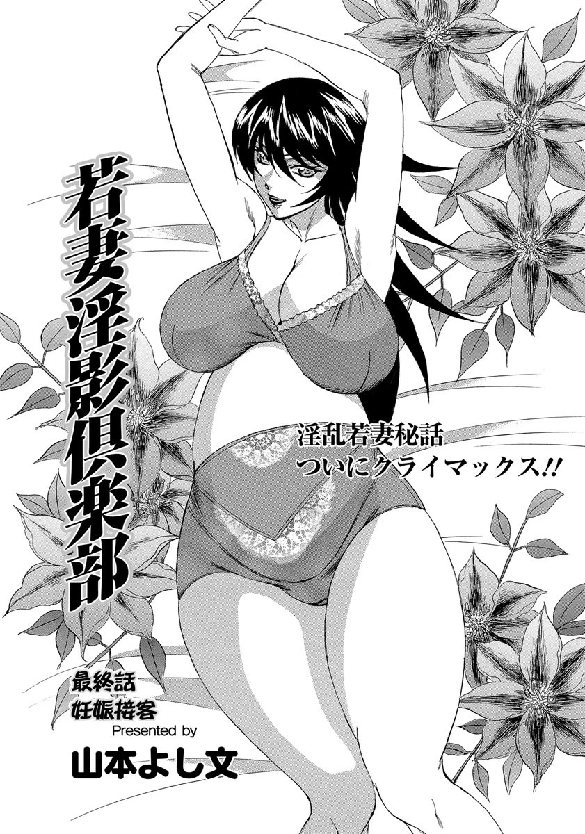 若妻淫影倶楽部 最終話 山本よし文